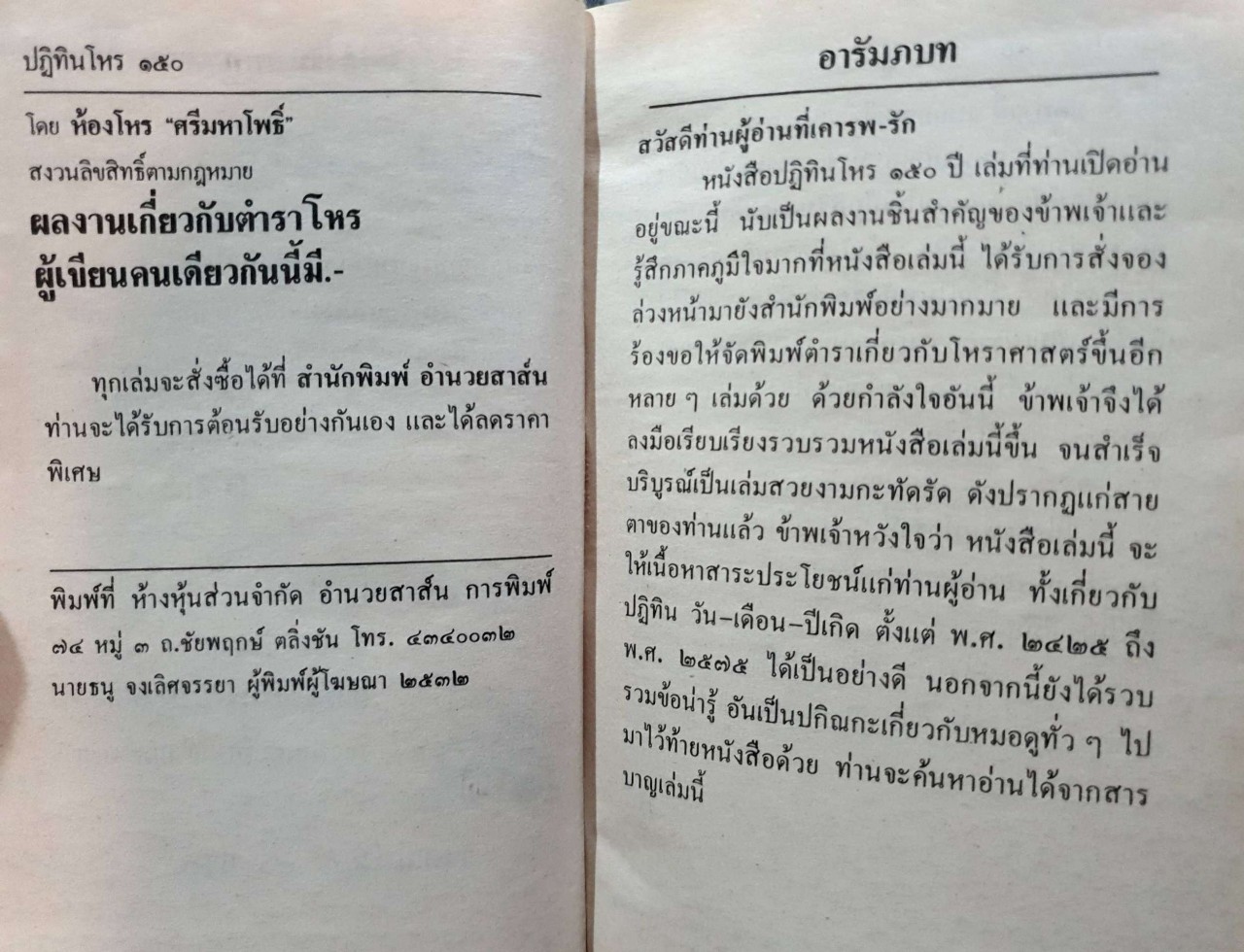 ปฏิทินโหราศาสตร์ 150 ปี : ห้องโหรศรีมหาโพธิ์