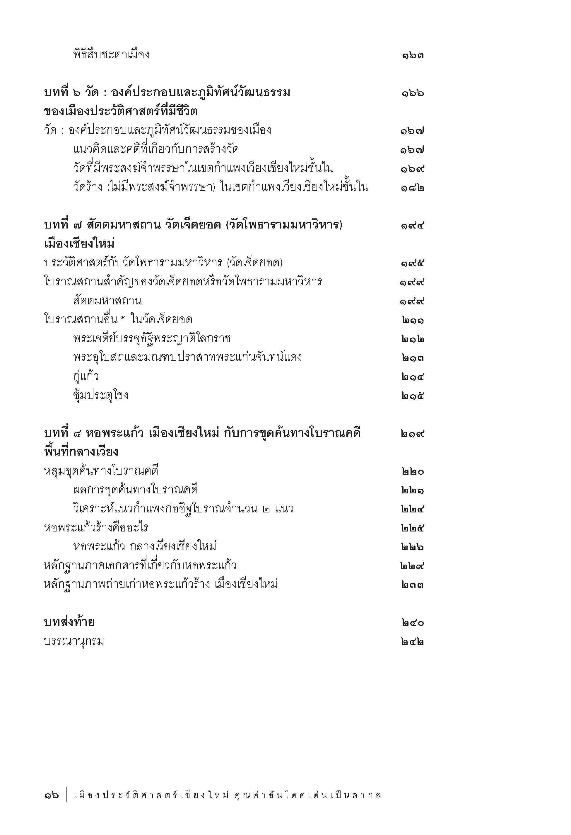 เมืองประวัติศาสตร์เชียงใหม่ คุณค่าอันโดดเด่นเป็นสากล