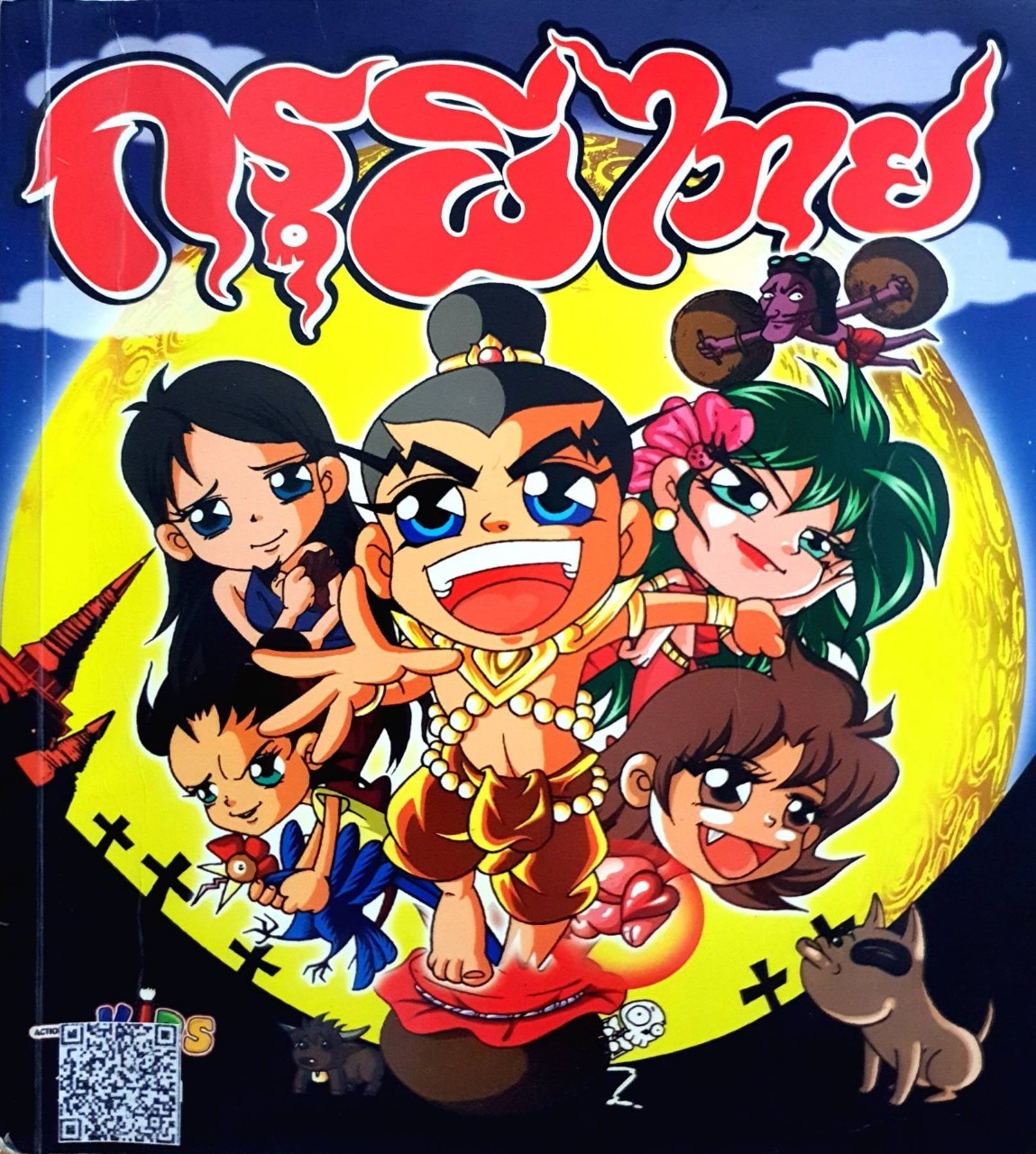 กรุผีไทย :: สารานุกรมการ์ตูนผีไทยฉบับแรกของโลก