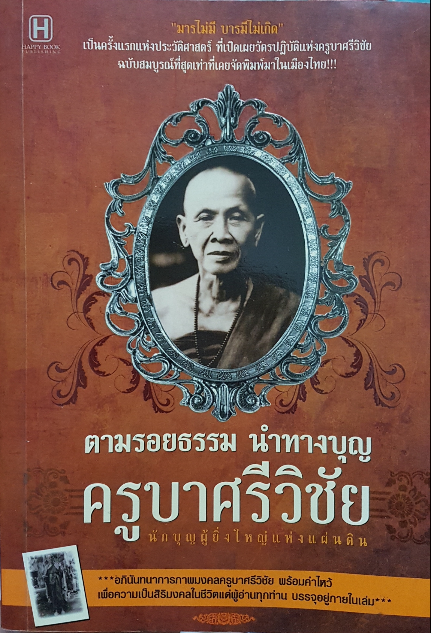 ตามรอยธรรม นำทางบุญ ครูบาศรีวิชัย นักบุญผู้ยิ่งใหญ่แห่งแผ่นดิน