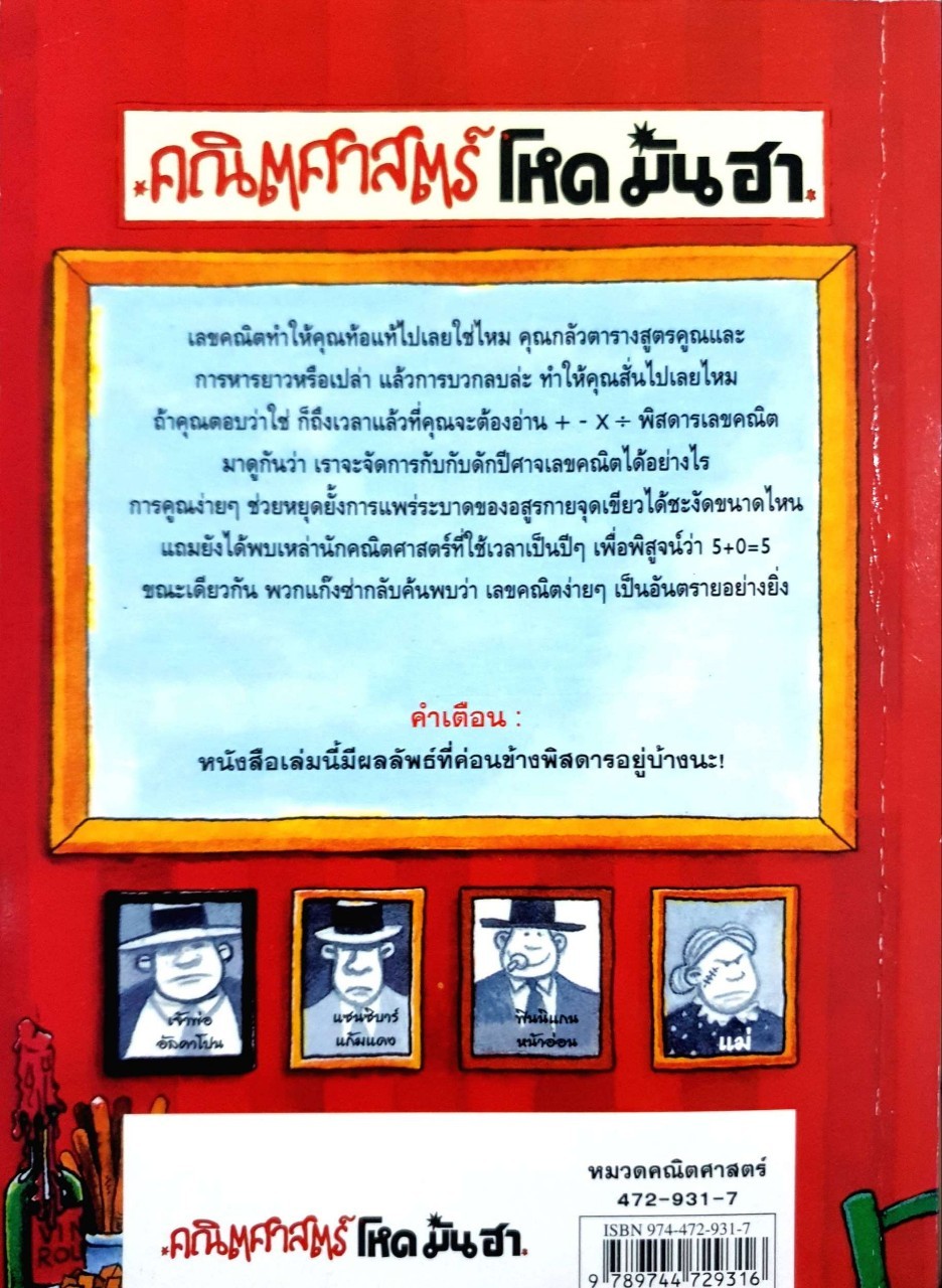 คณิตศาสตร์ โหด•มัน•ฮา + - x / พิศดารเลขคณิต : Kjartan Poskitt / ประภากร บรรพบุตร