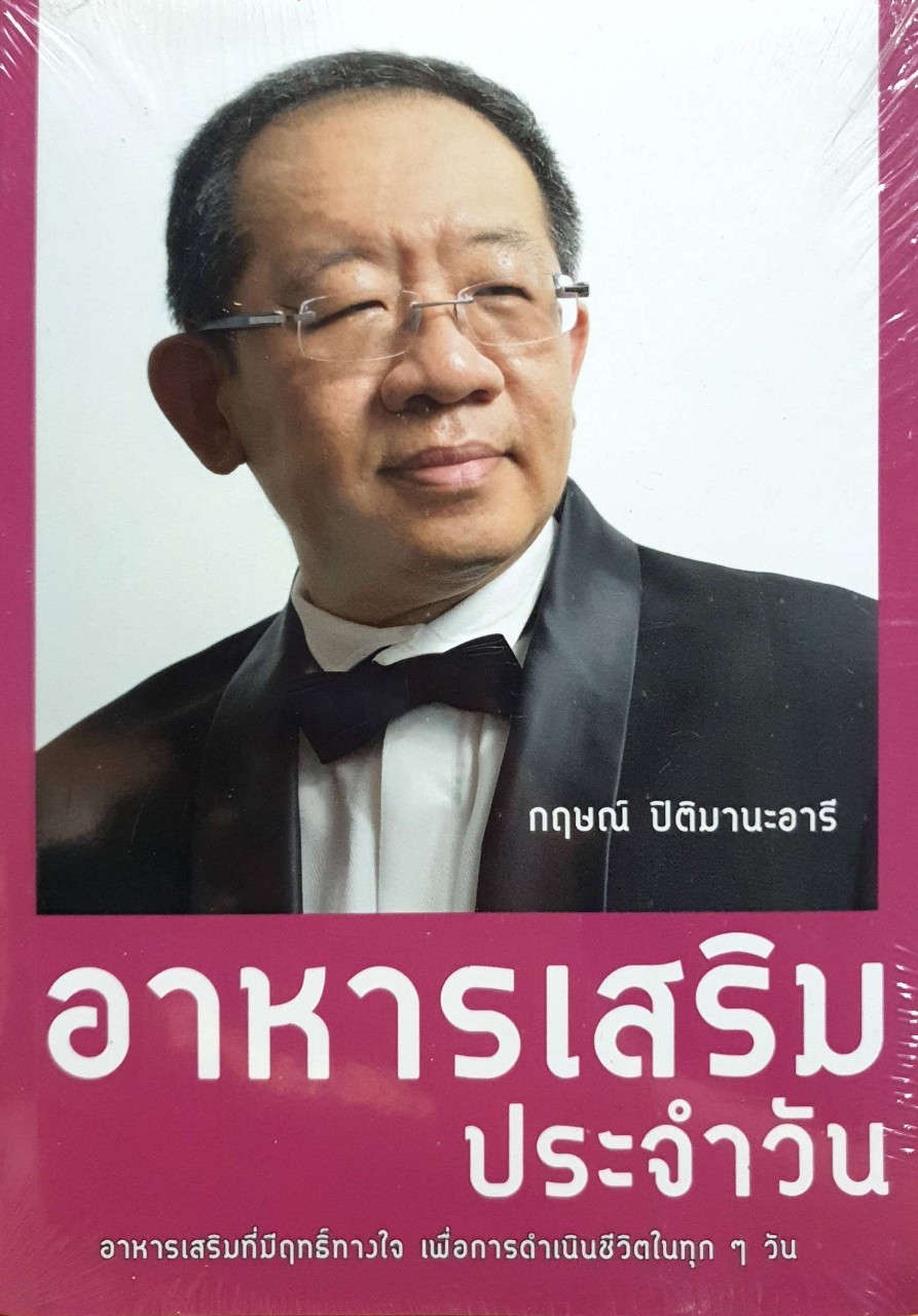 อาหารเสริมประจำวัน : กฤษณ์ ปิติมานะอารี