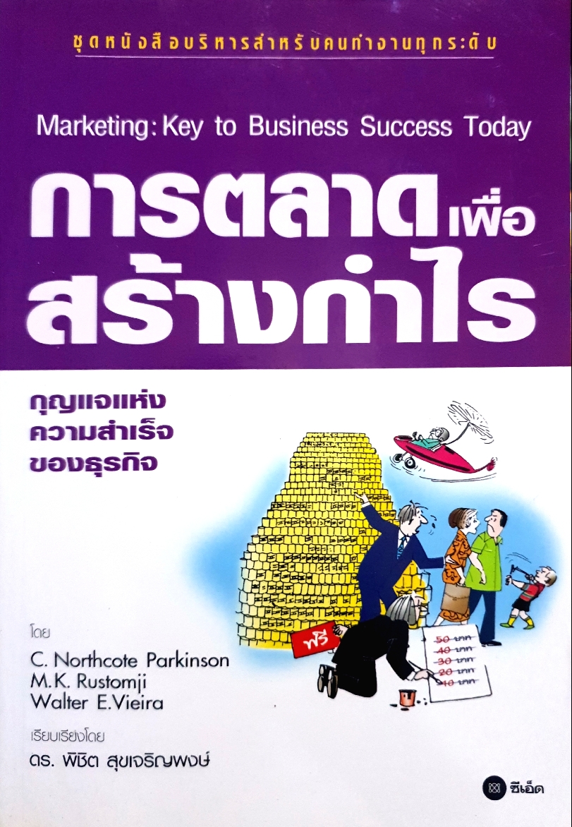 การตลาดเพื่อสร้างกำไร กุญแจแห่งความสำเร็จของธุรกิจ ดร.พิชิต สุขเจริญพงษ์
