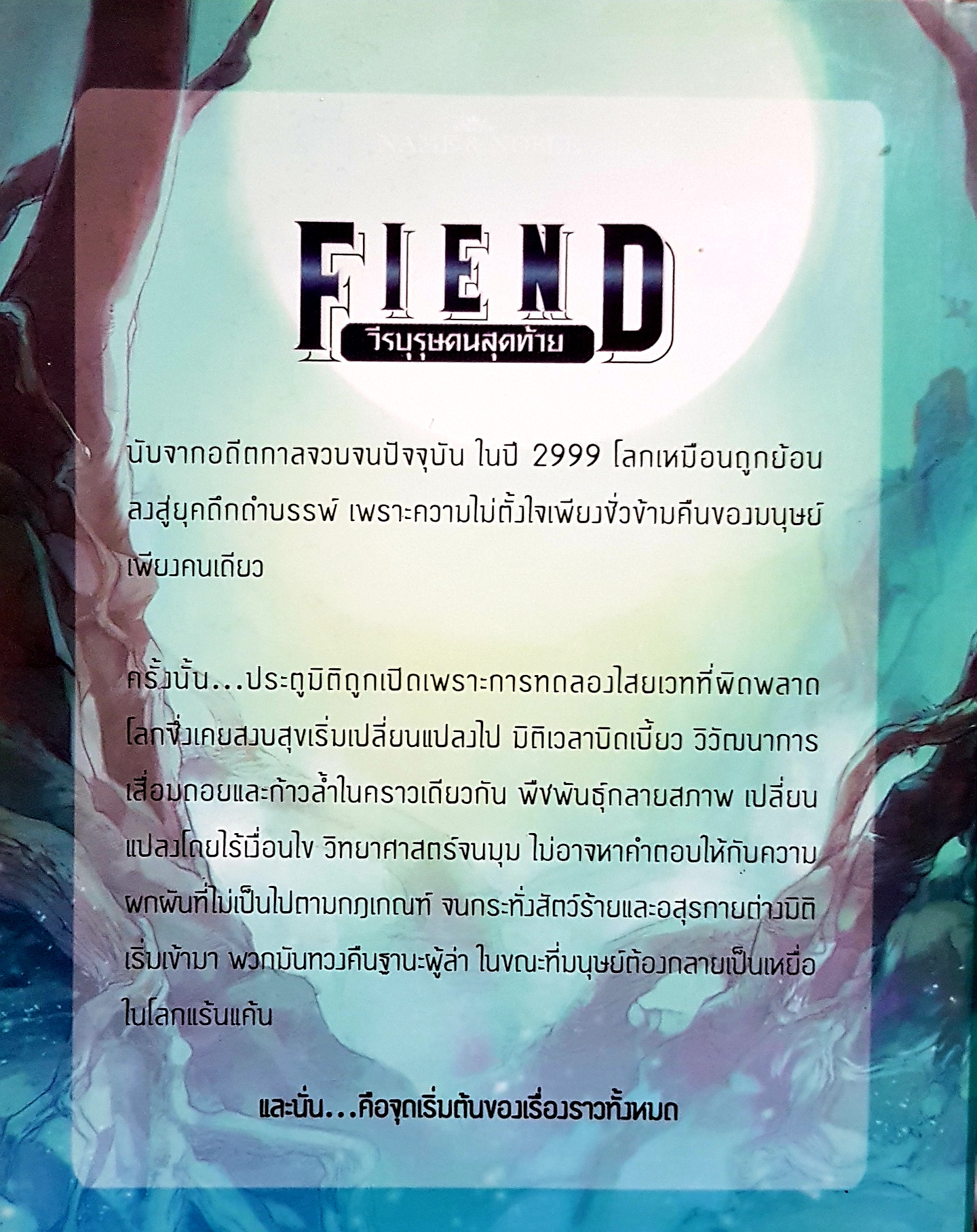 FIEND วีรบุรุษคนสุดท้าย ณาศิส