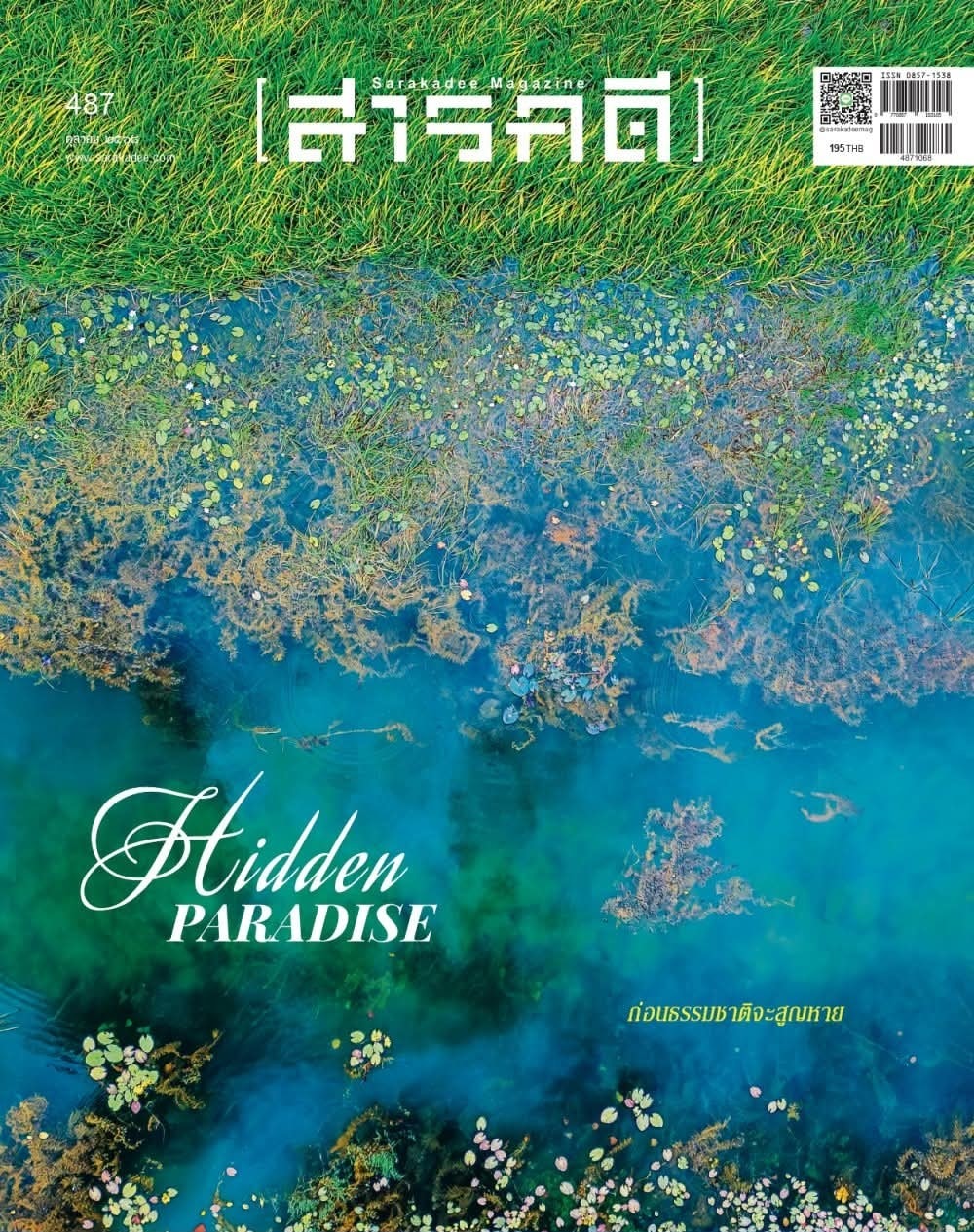 นิตยสาร สารคดี ฉบับที่ 487 ตุลาคม 2568 Hidden Paradise ก่อนธรรมชาติจะสูญหาย