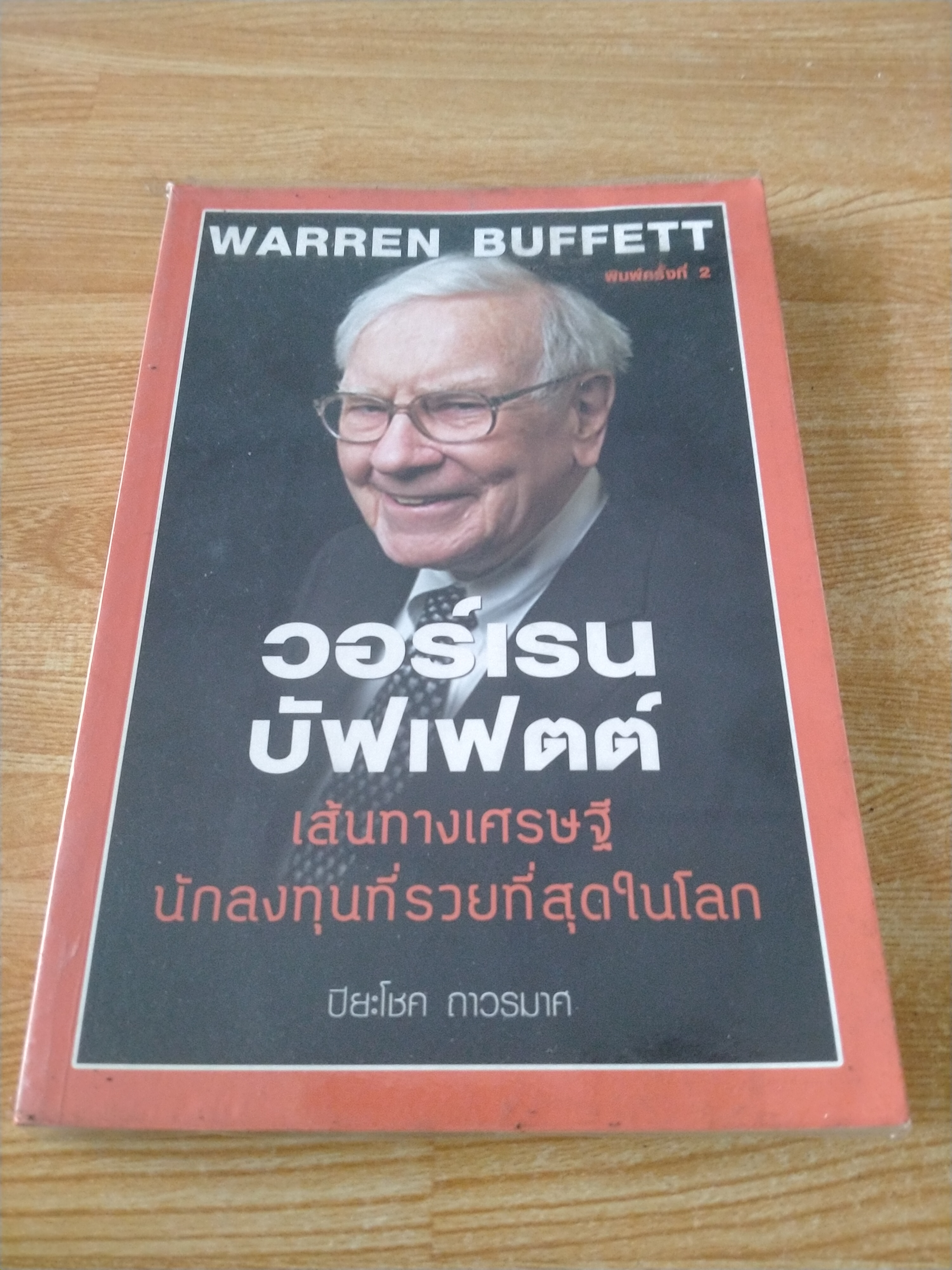 วอร์เรน บัฟเฟตต์ เส้นทางเศรษฐี นักลงทุนที่รวยที่สุดในโลก