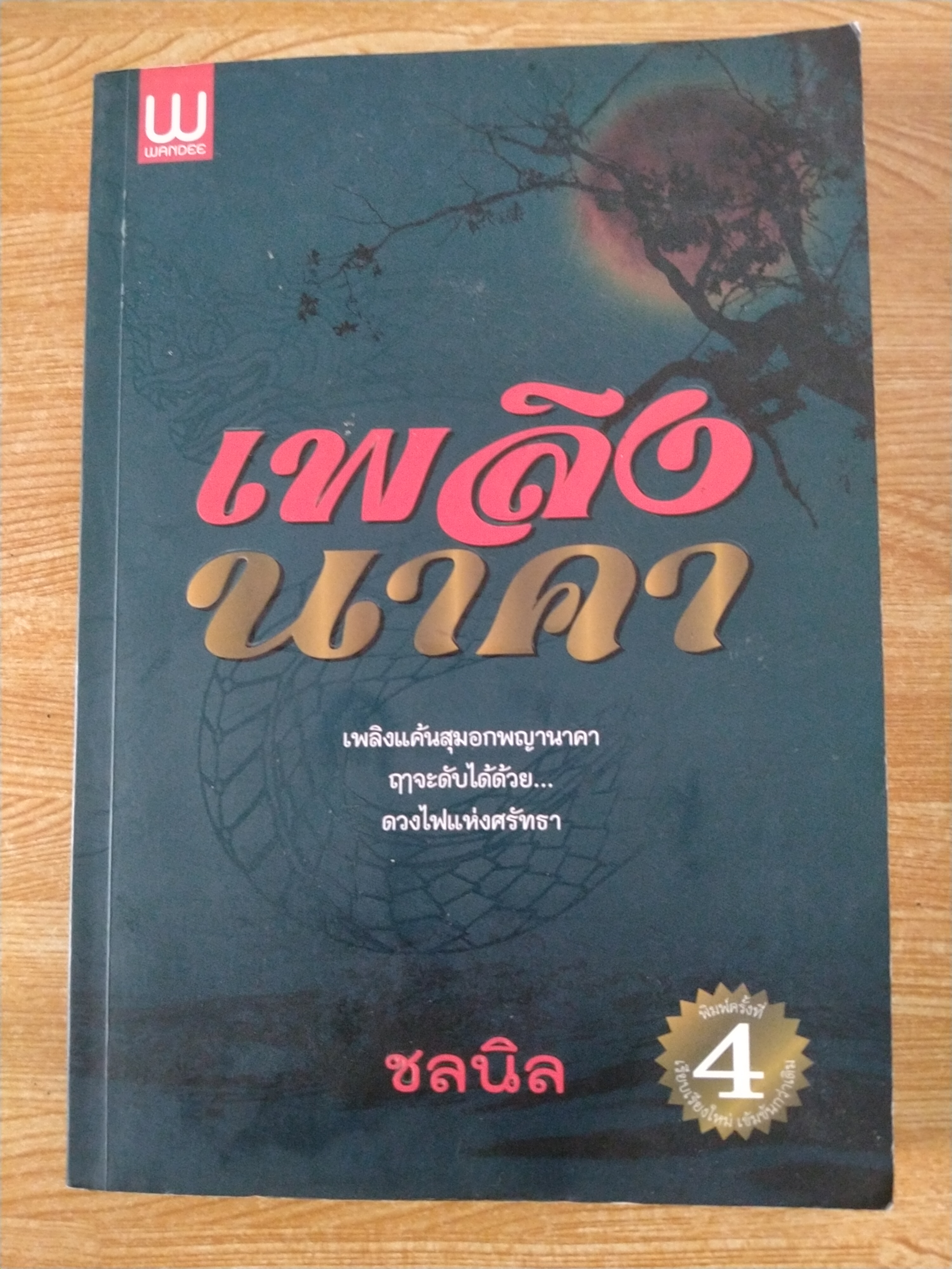 เพลิงนาคา