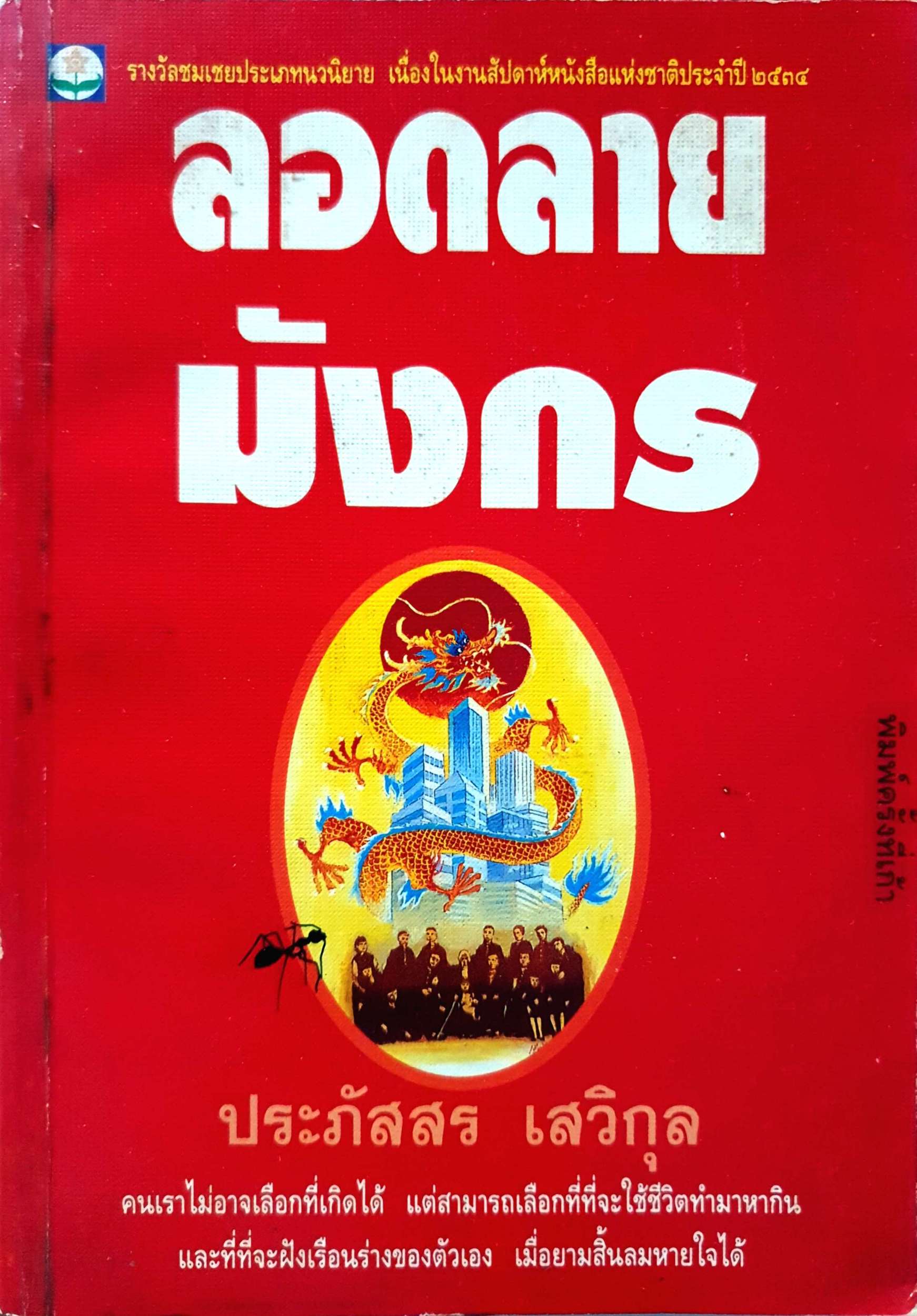 ลอดลายมังกร ประภัสสร เสวิกุล
