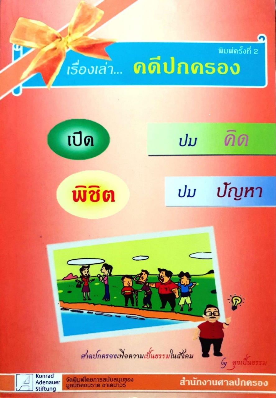 เรื่องเล่า คดีปกครอง พิมพ์ครั้งที่ 2 : ลุงเป็นธรรม