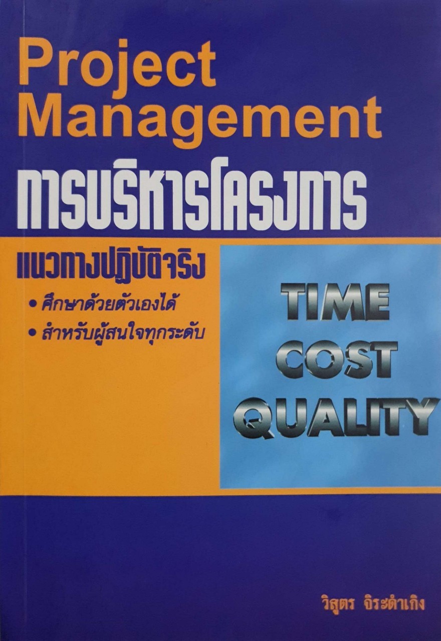 การบริหารโครงการแนวทางปฏิบัติจริง Project Management : วิสูตร จิระดำเกิง