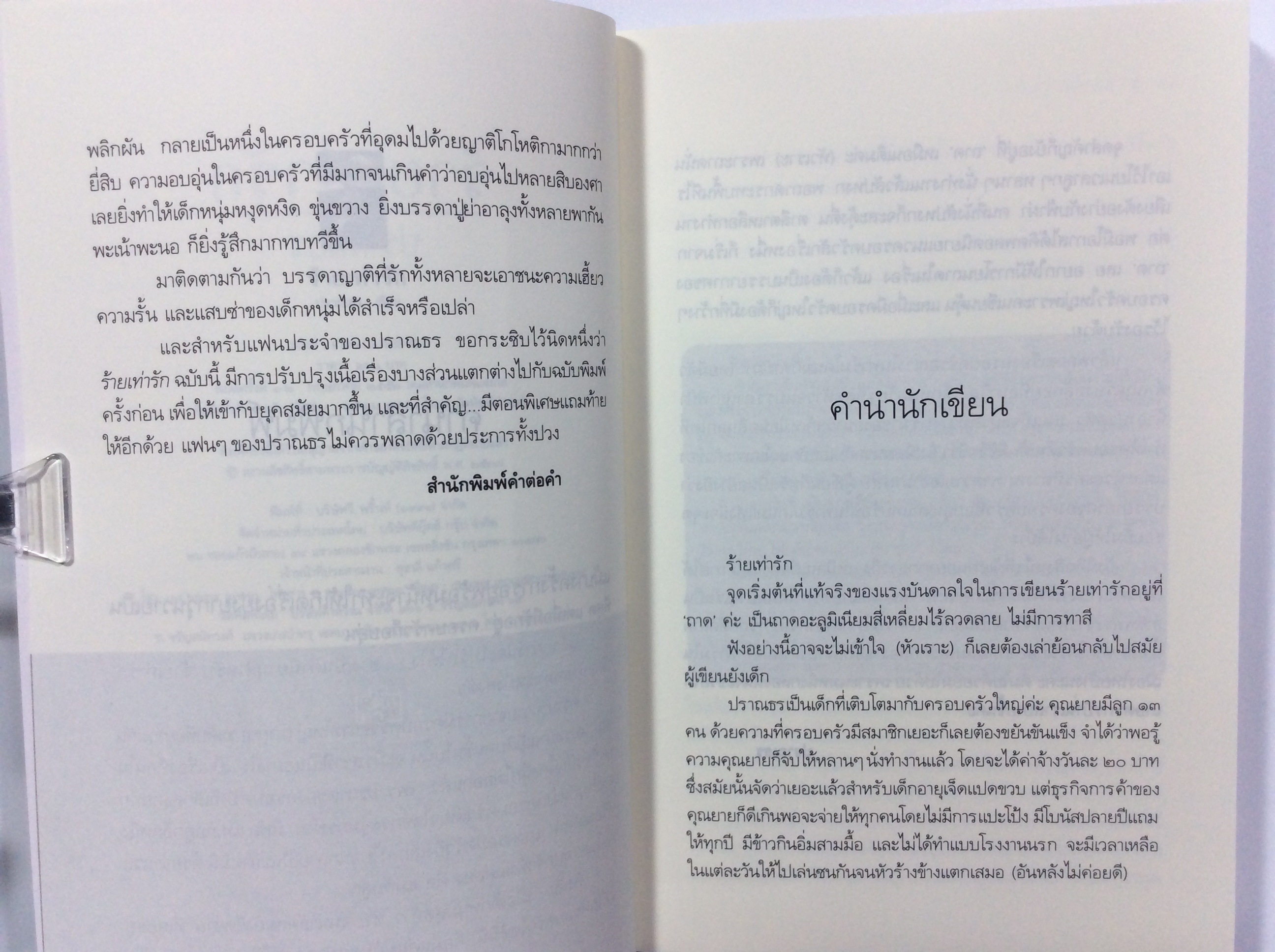 ร้ายเท่ารัก นิยาย นิยายโรแมนติก หนังสือ หนังสือมือหนึ่ง