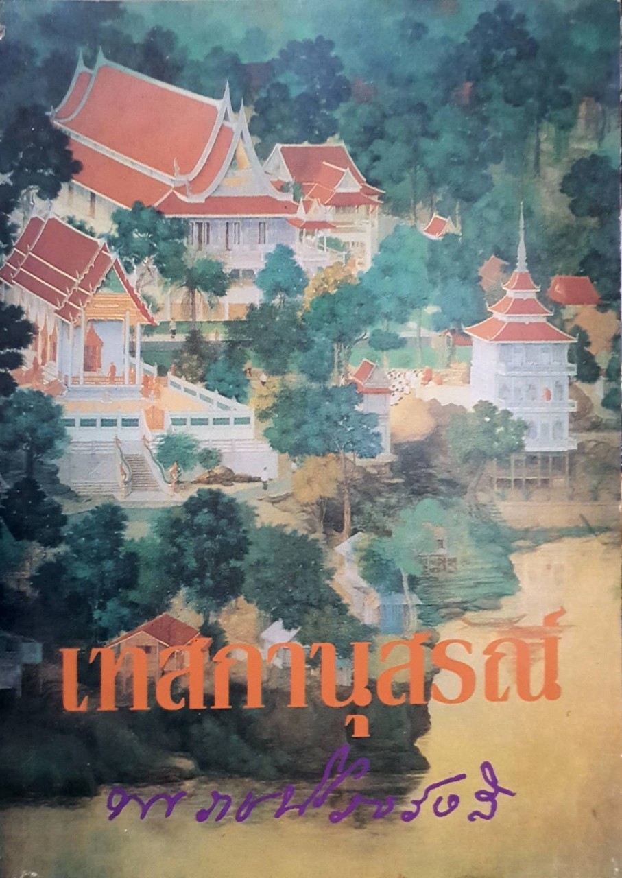 เทสกานุสรณ์ พระราชนิโรธรังสี ( หลวงปู่เทสก์ เทสรังสี )