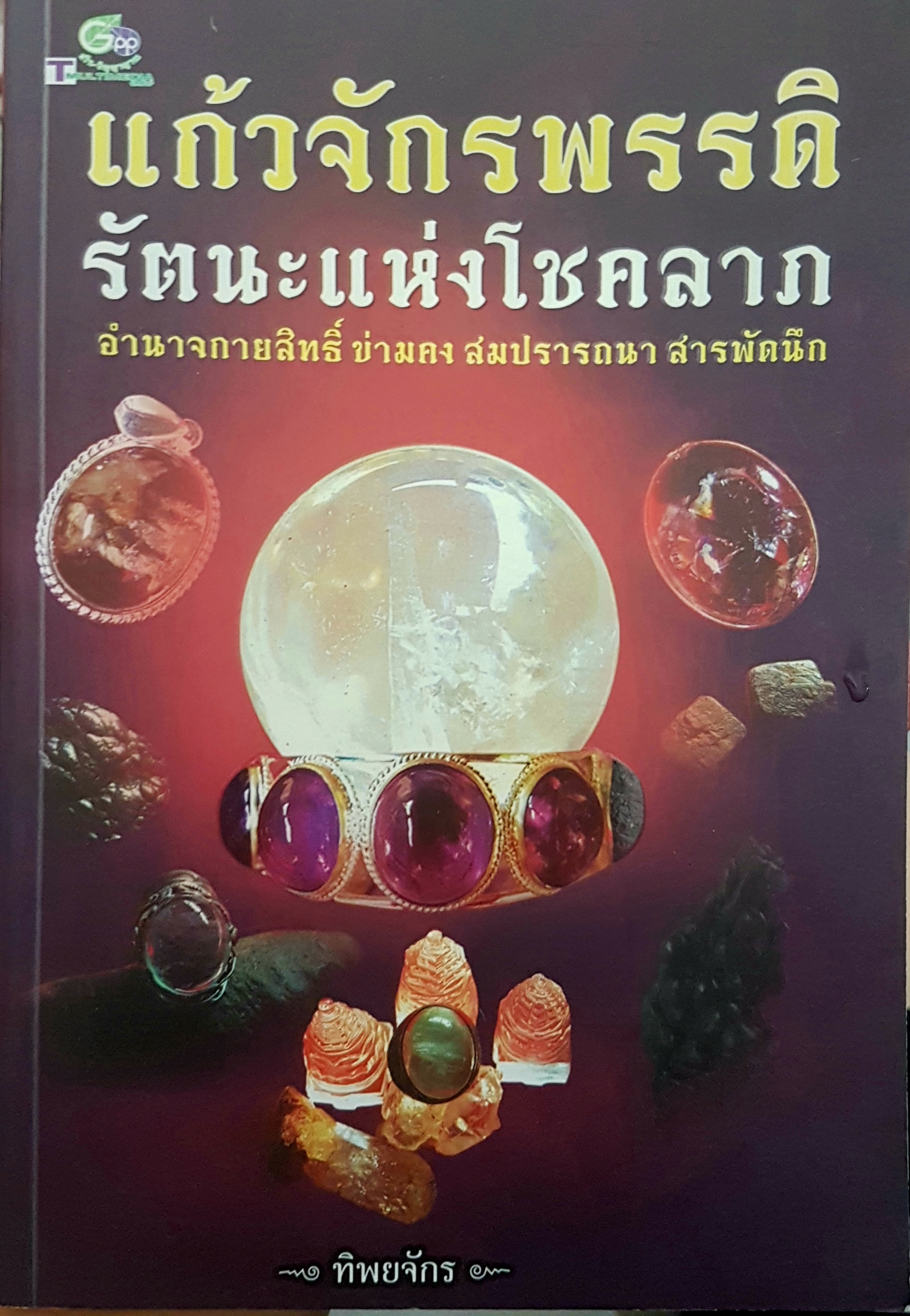 แก้วจักรพรรดิ์ รัตนะแห่งโชคลาภ