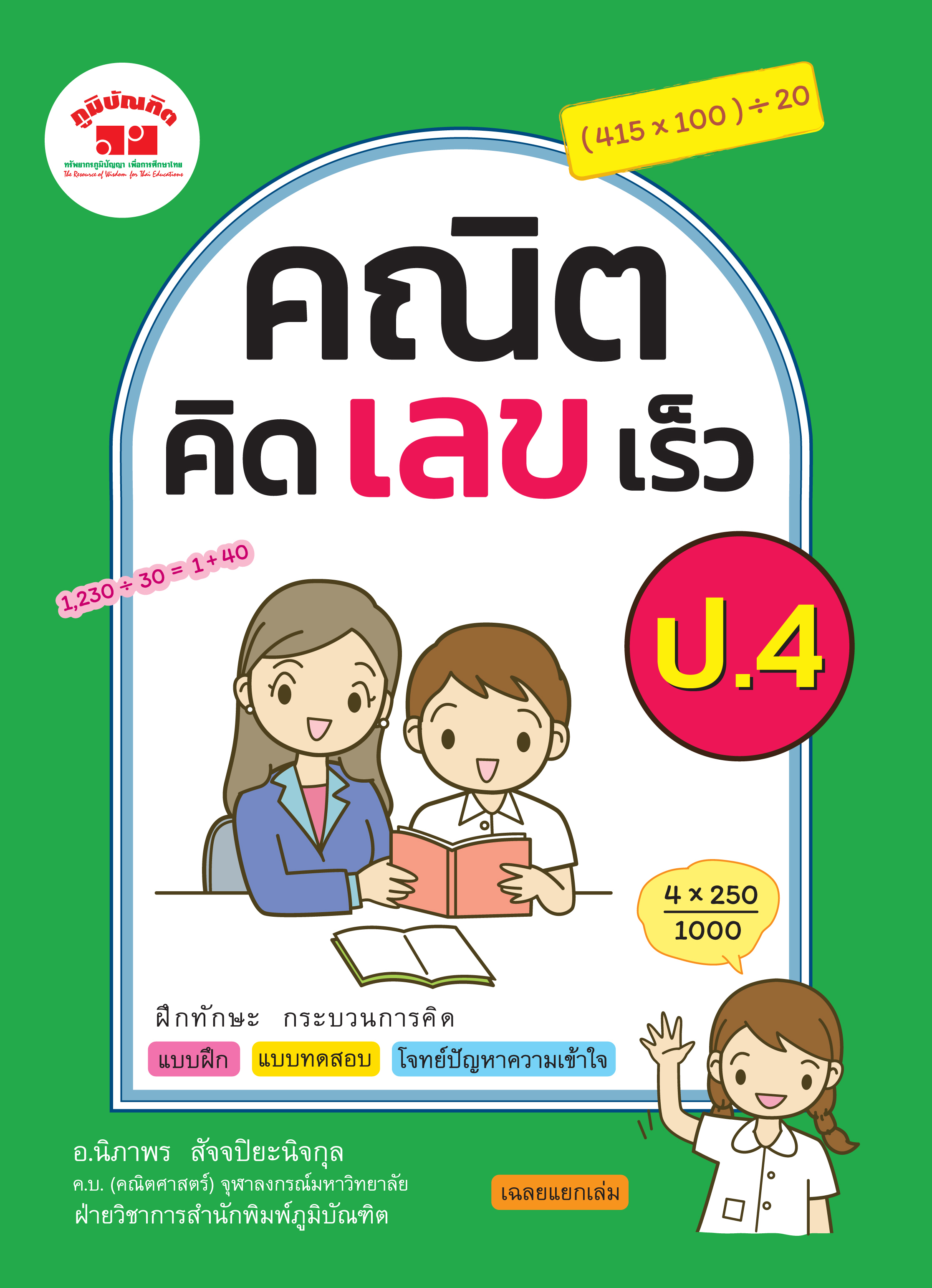 คณิตคิดเลขเร็ว ชั้น ป.4 (หลักสูตร 2560 )พิมพ์ 2 สี ฟรี!!เฉลย