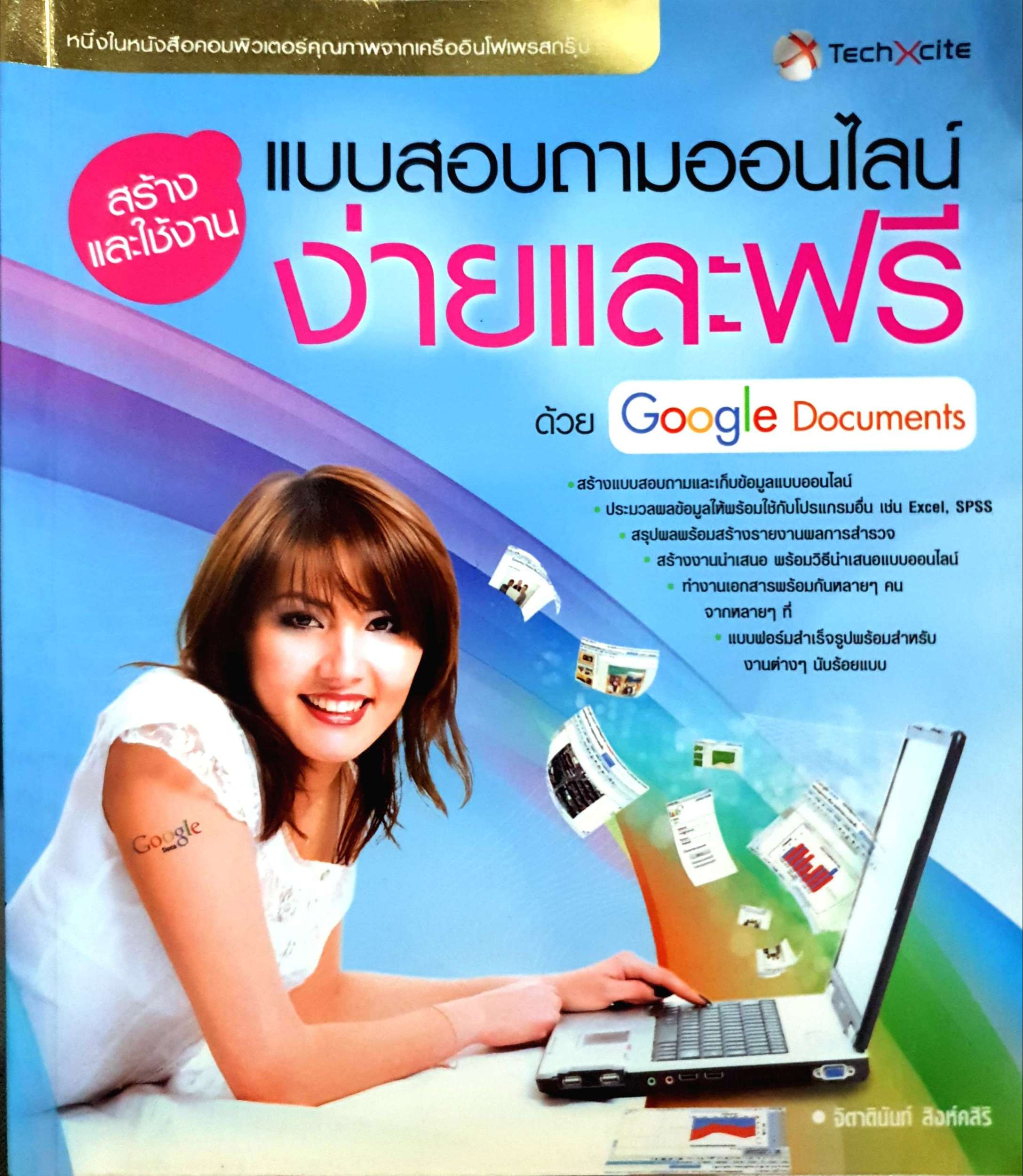 สร้างและใช้งาน แบบสอบถามออนไลน์ง่ายและฟรี ด้วย Google Documents