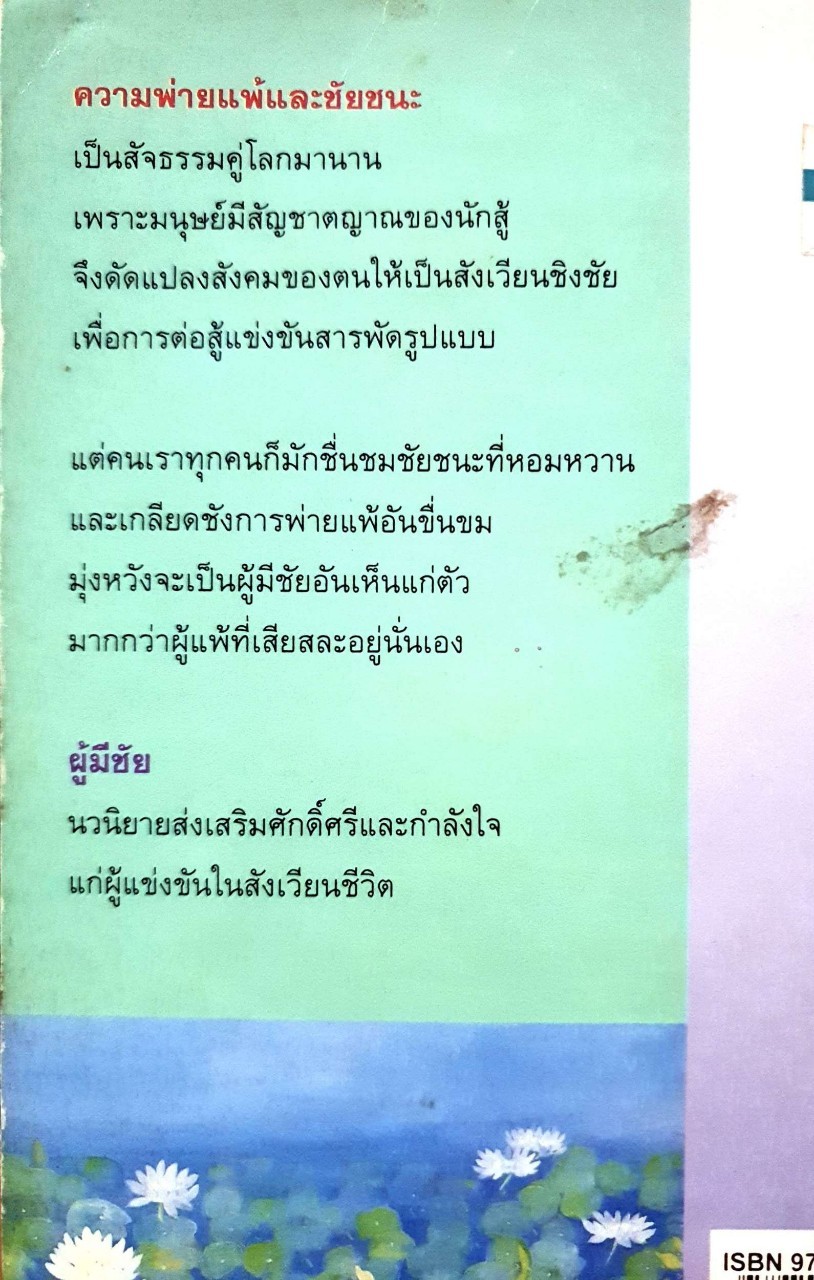 นวนิยาย ผู้มีชัย : ศรีฟ้า ลดาวัลย์