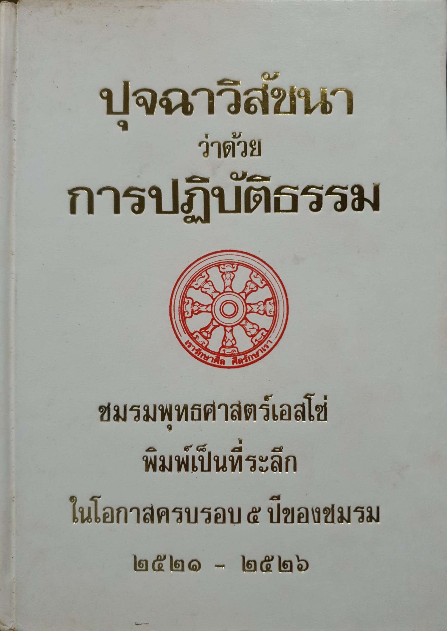 ปุจฉาวิสัชนา ว่าด้วยการปฏิบัติธรรม จัดพิมพ์ปี 2526 (ปกแข็ง)