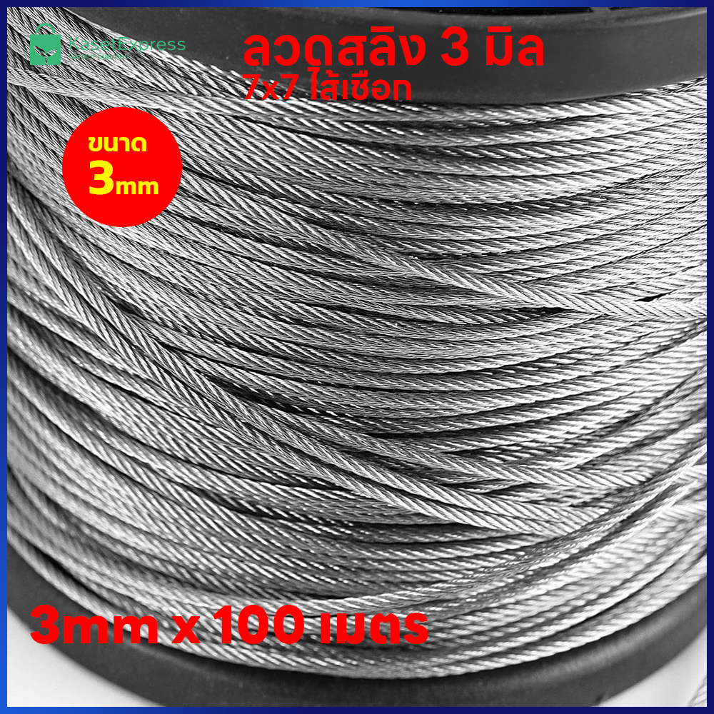 ลวดสลิง 3mm. 7x7 ไส้เชือก ยาว 100เมตร - สำหรับขึงรั้ง ตาข่ายกันนก อุปกรณ์ติดตั้งตาข่ายกันนก