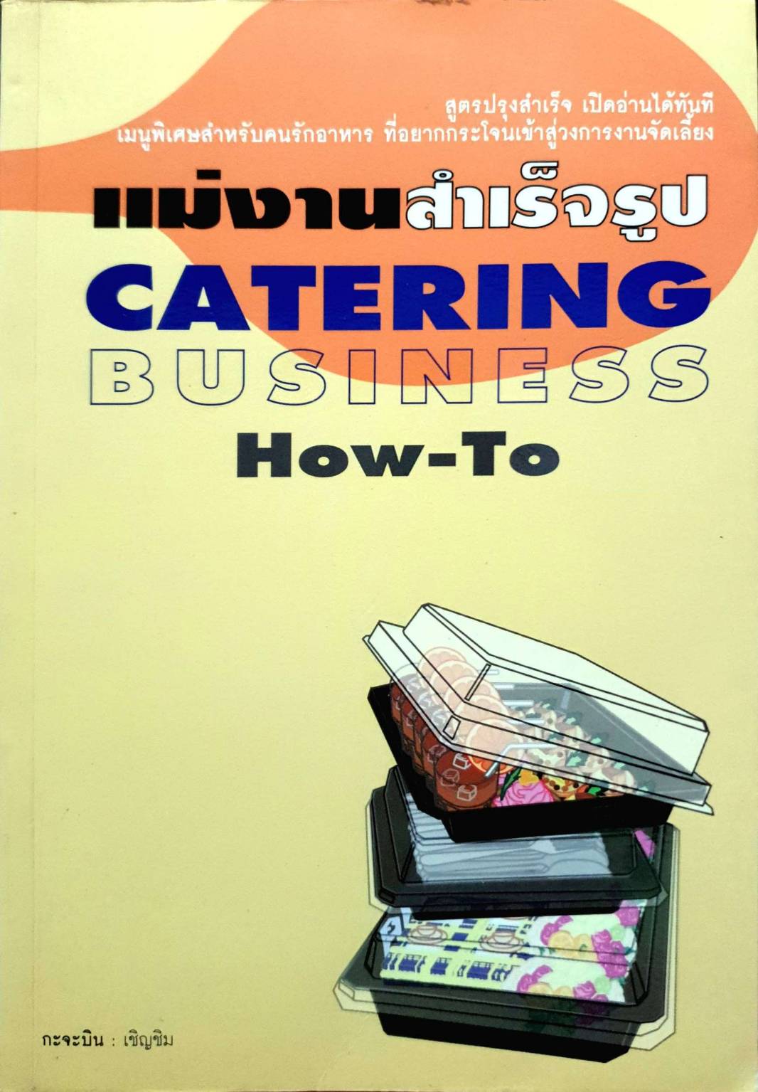 แม่งานสำเร็จรูป Catering Business