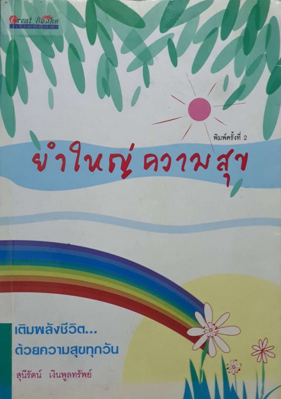 ยำใหญ่ความสุข