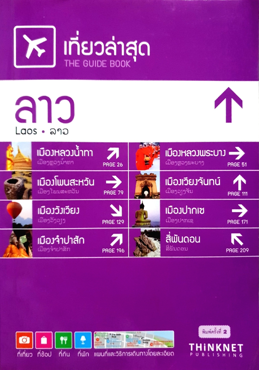 เที่ยวล่าสุด ลาว The Guide Book