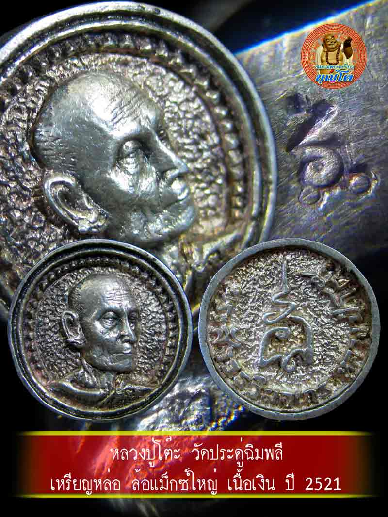 (2) เหรียญหล่อ ล้อแม็กซ์ใหญ่ ปี 2521 เนื้อเงิน