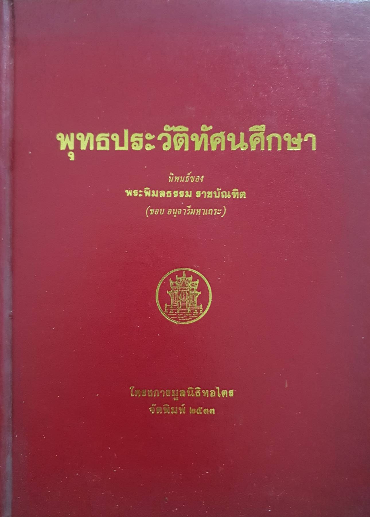 พุทธประวัติทัศนศึกษา