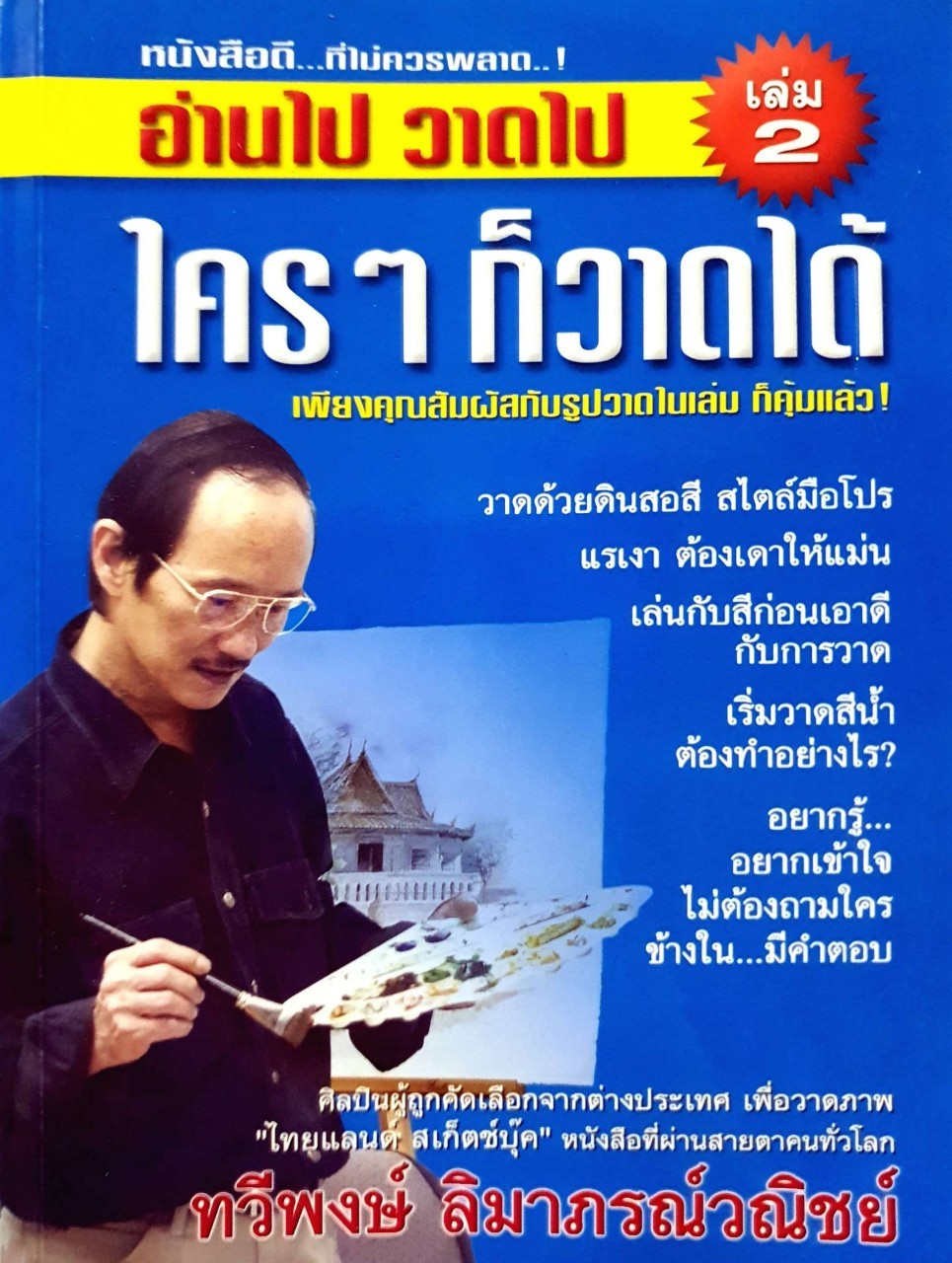 ใครๆ ก็วาดได้ ; อ่านไป วาดไป เล่ม 2 : ทวีพงษ์ ลิมาภรณ์วณิช