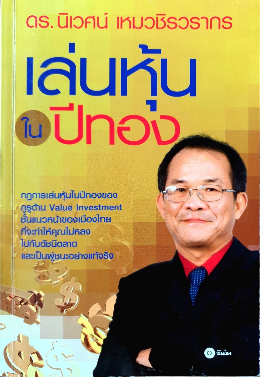 เล่นหุ้นในปีทอง : ดร.นิเวศน์ เหมวชิรวรากร