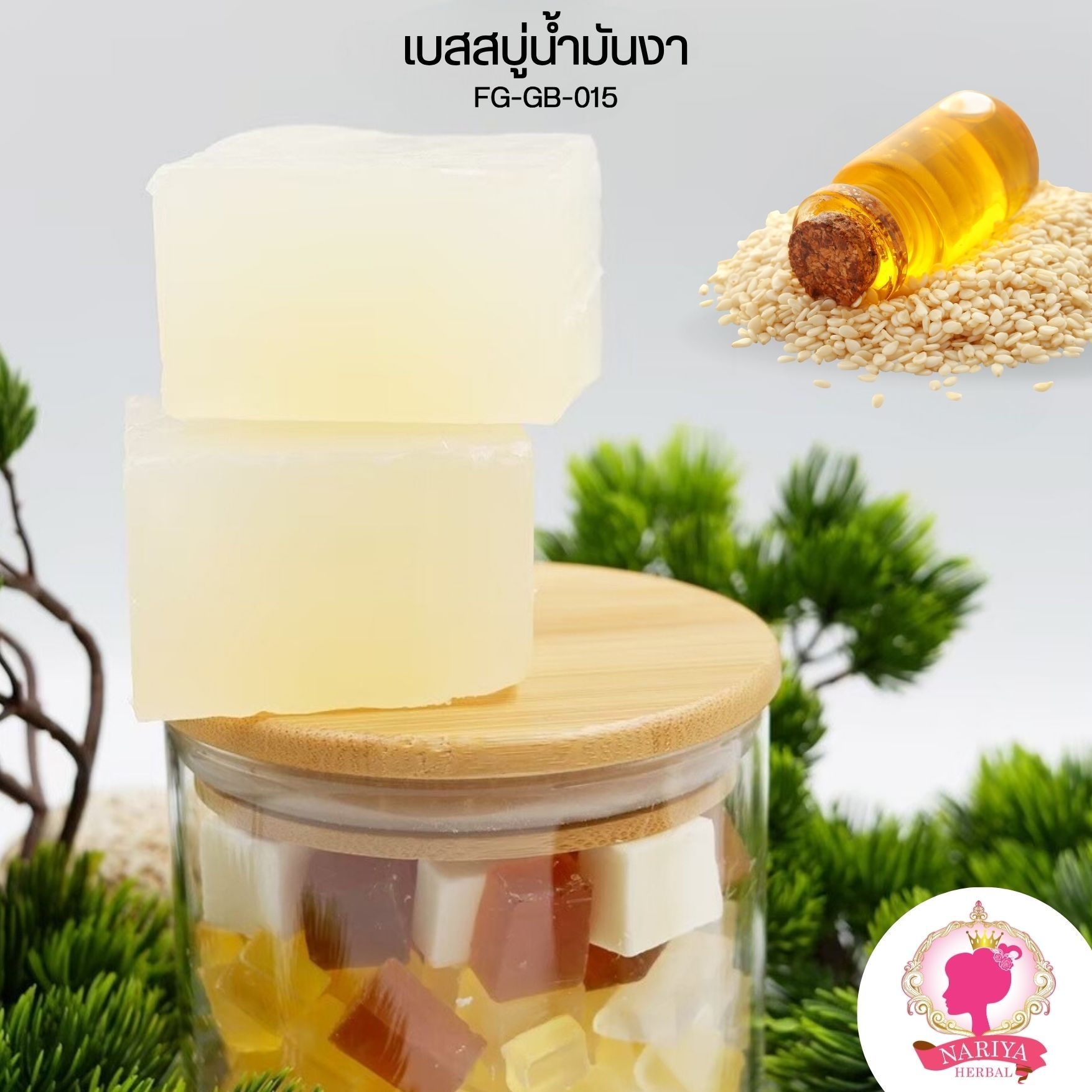 (แพค1กก.) เบสสบู่กลีเซอรีน สูตรน้ำมันงา สบู่ออร์แกนิค เกรดพรีเมี่ยม FG-GB-015