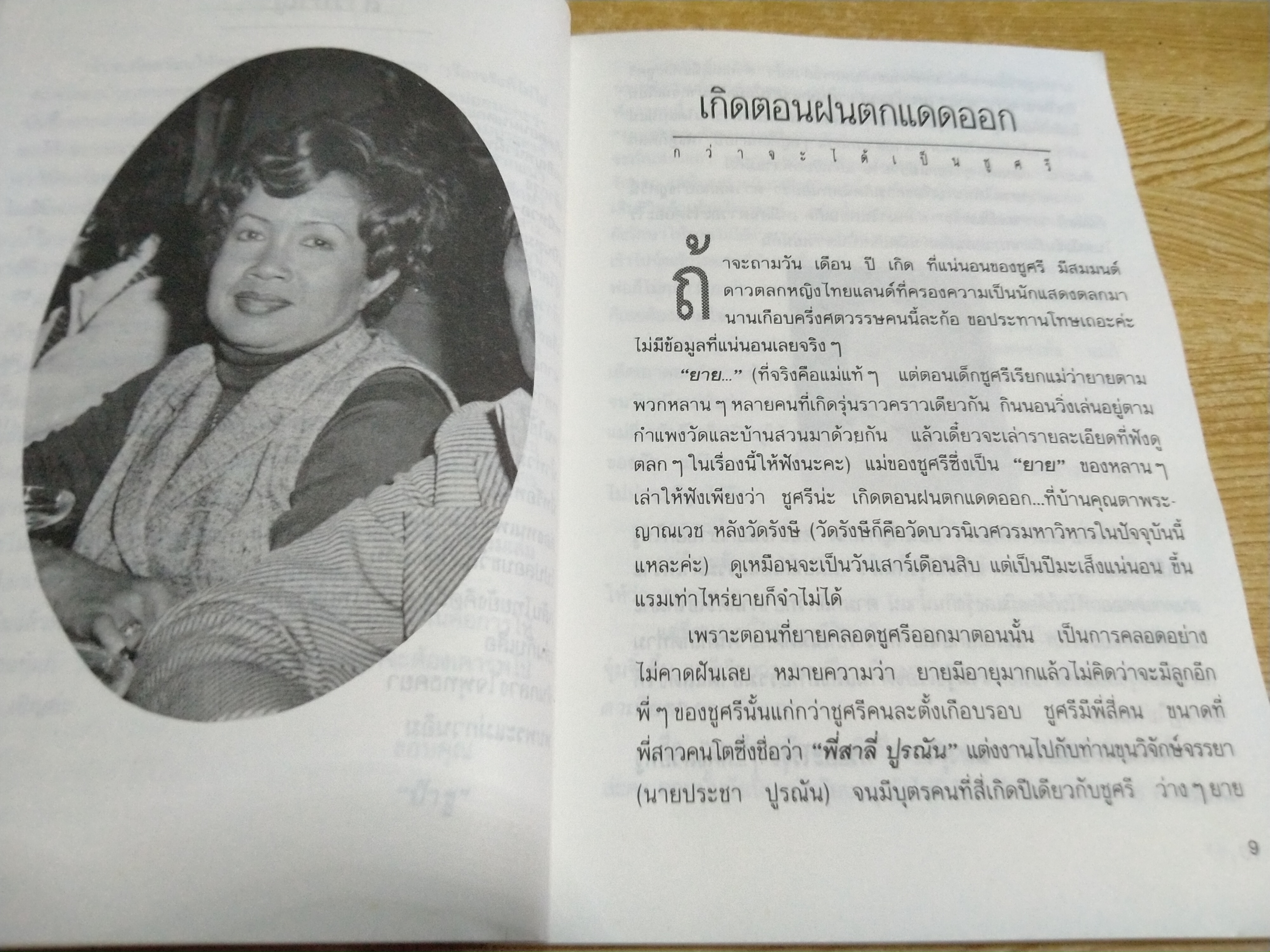 กว่าจะได้เป็นชูศรี