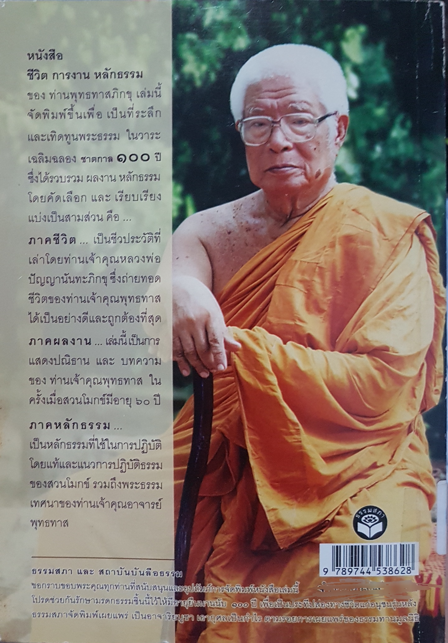 ชาตกาล 100 ปี ประวัติชีวิต การงาน หลักธรรม พุทธทาสภิกขุ