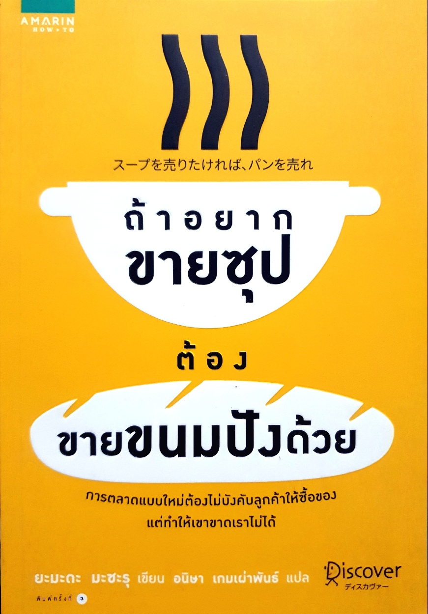 ถ้าอยากขายซุป ต้องขายขนมปังด้วย