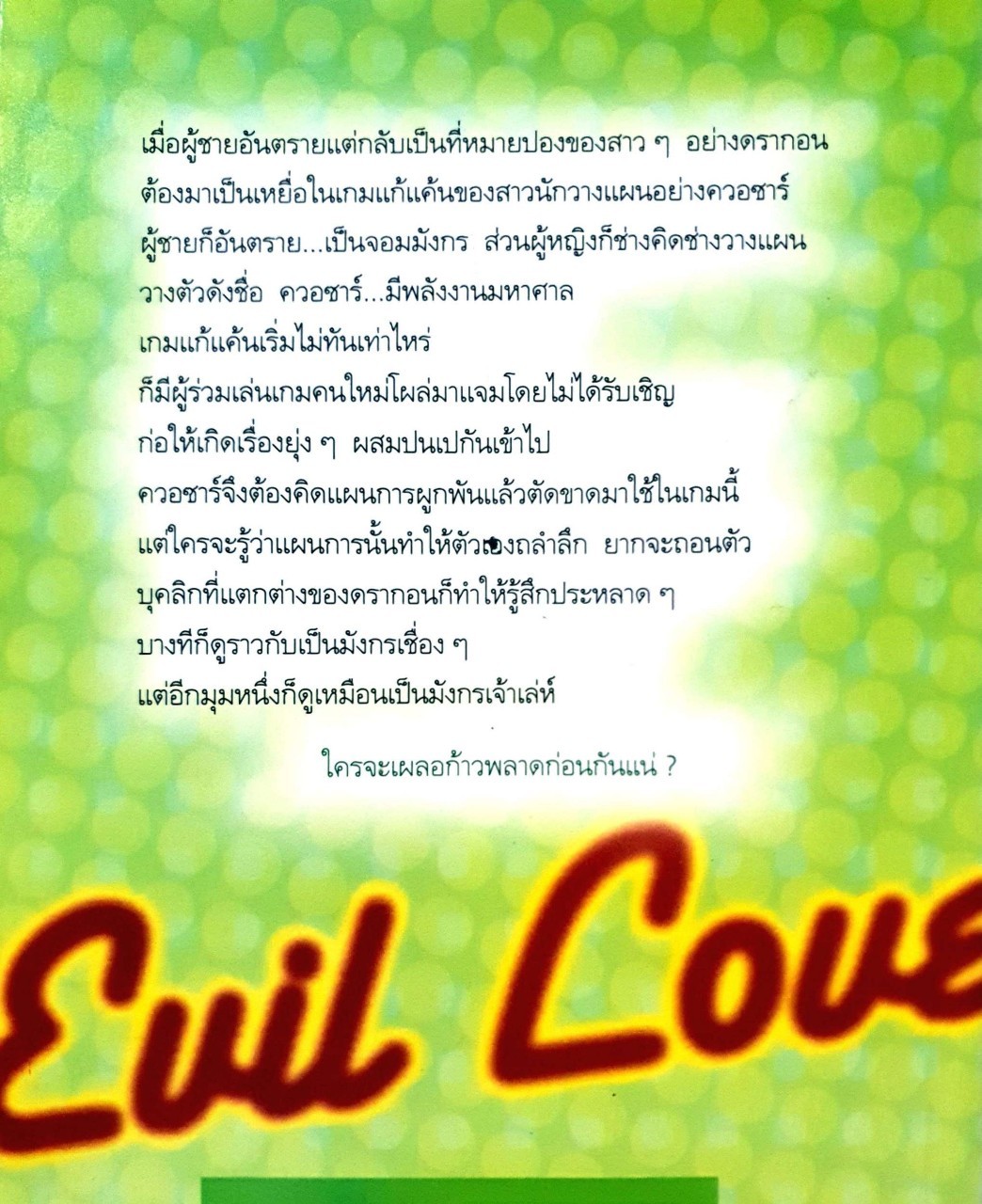 รักวายร้าย สะดุดนายอันตรายสุดซี๊ด : บลูซาตาน