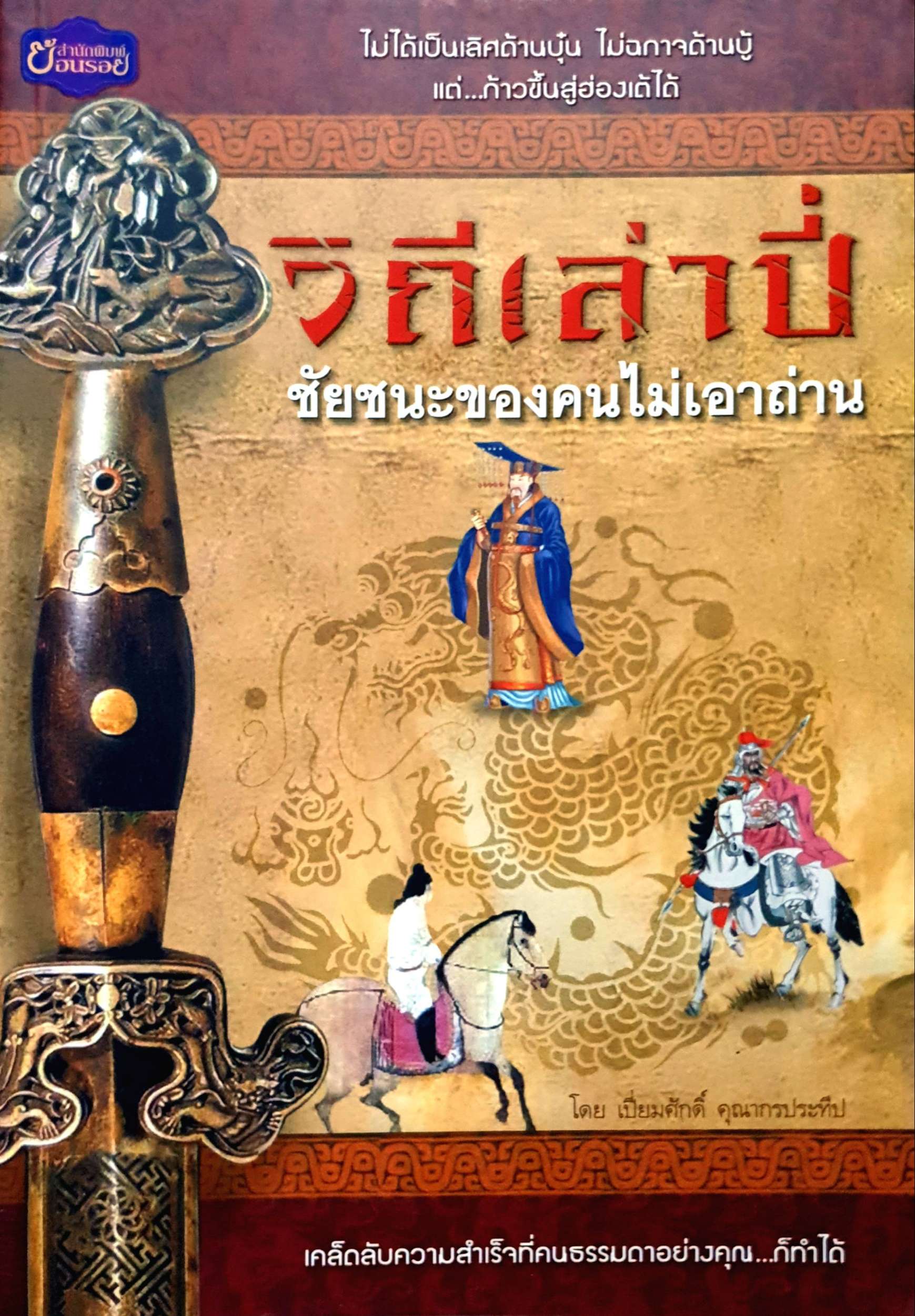 วิถีเล่าปี่ ชัยชนะของคนไม่เอาถ่าน