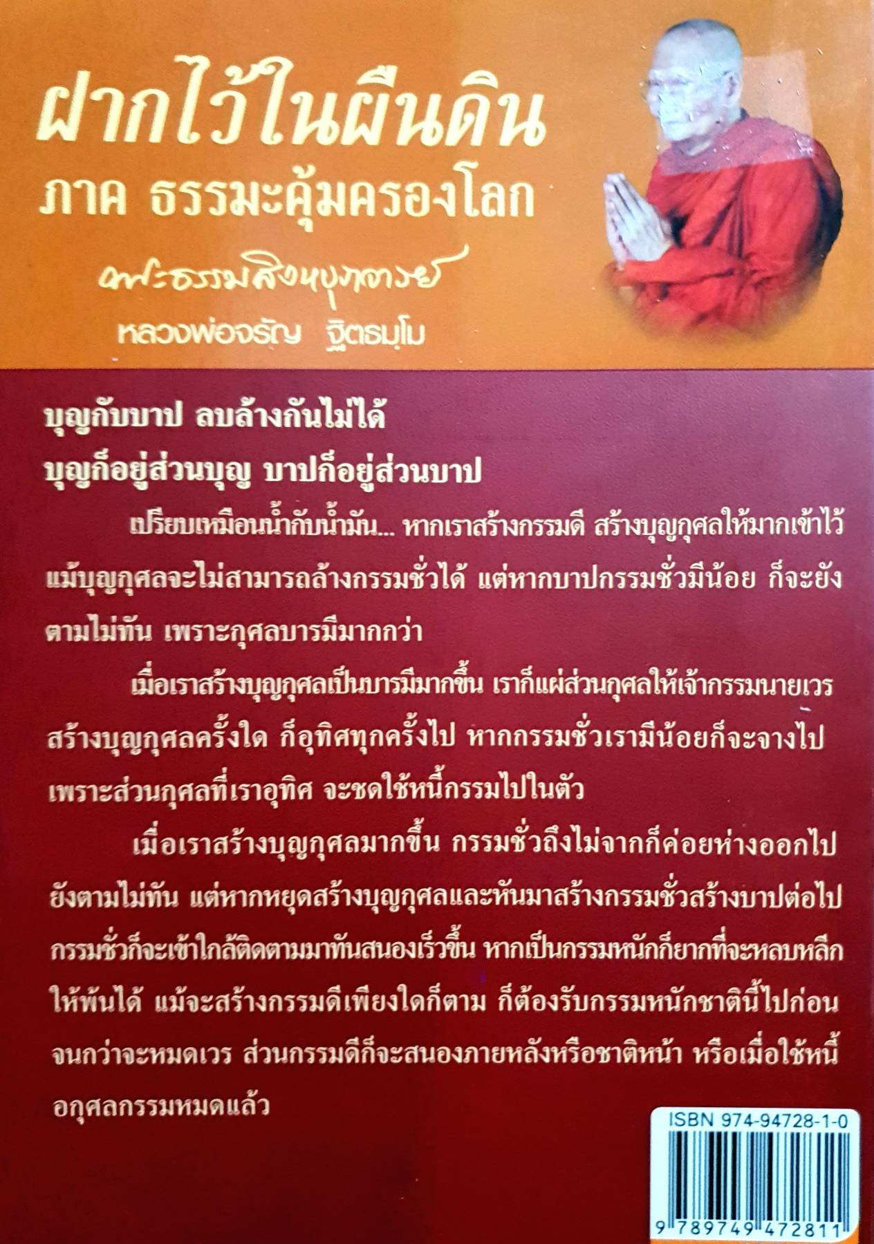 ฝากไว้ในผืนดิน ภาค ธรรมะคุ้มครองโลก : พะธรรมสิงหบุราจารย์ (หลวงพ่อจรัญ ฐิตธมฺโม) หลวงพ่อจรัญ ฐิตธมฺโม