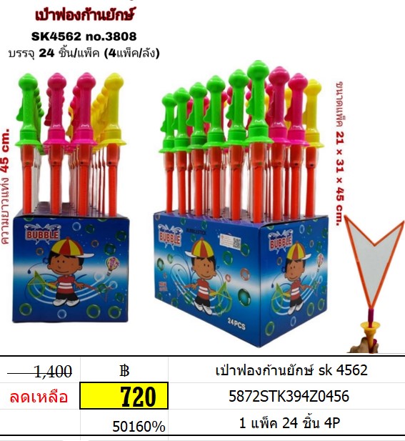 เป่าฟองก้านยักษ์ sk 4562 เป่าฟองลูกใหญ่ ของเล่นเป่าฟอง