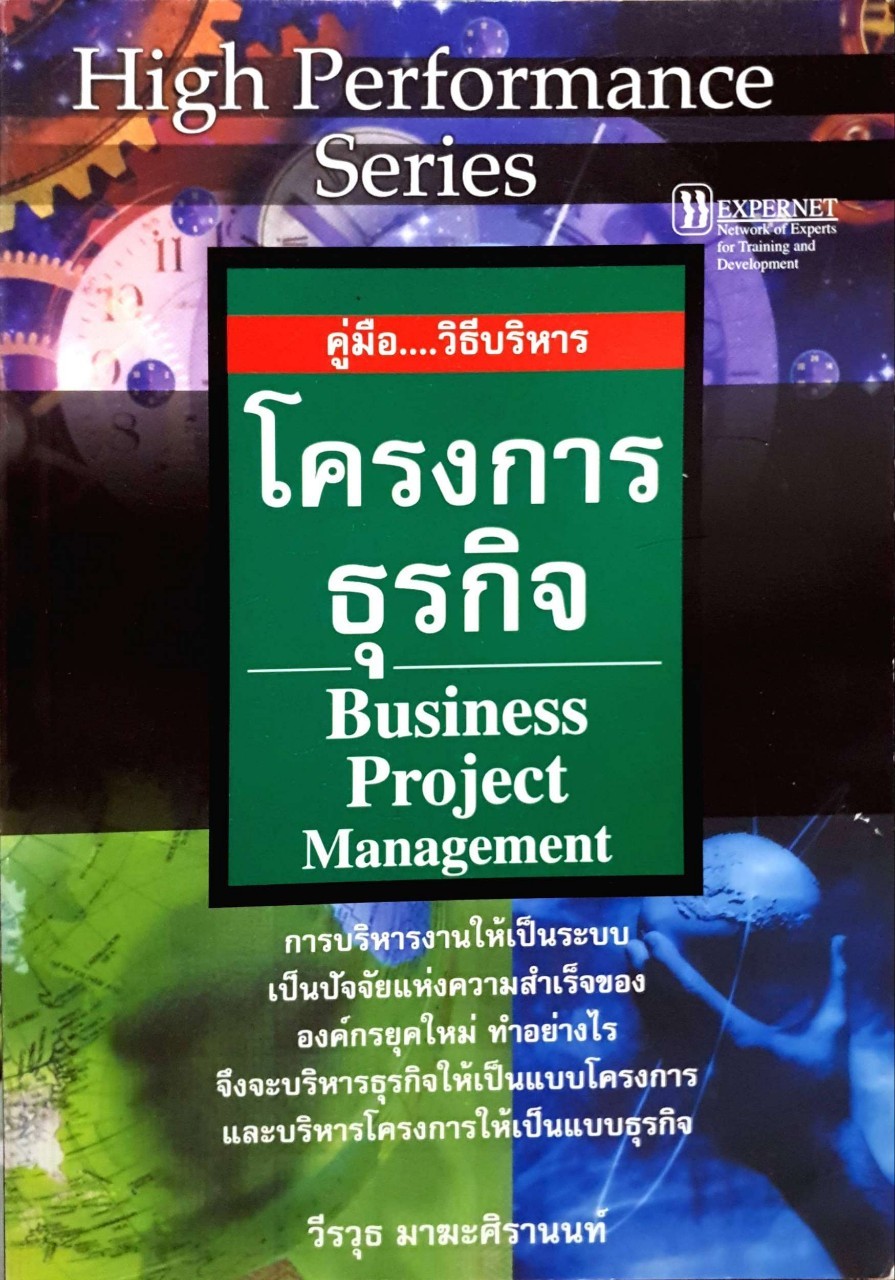 คู่มือ วิธีบริหาร โครงการธุรกิจ