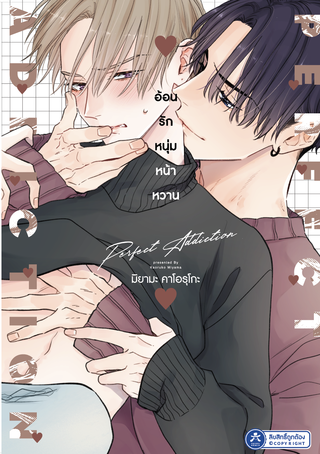 [Comic] Perfect Addiction อ้อนรักหนุ่มหน้าหวาน เล่ม 1 [พร้อมส่ง]