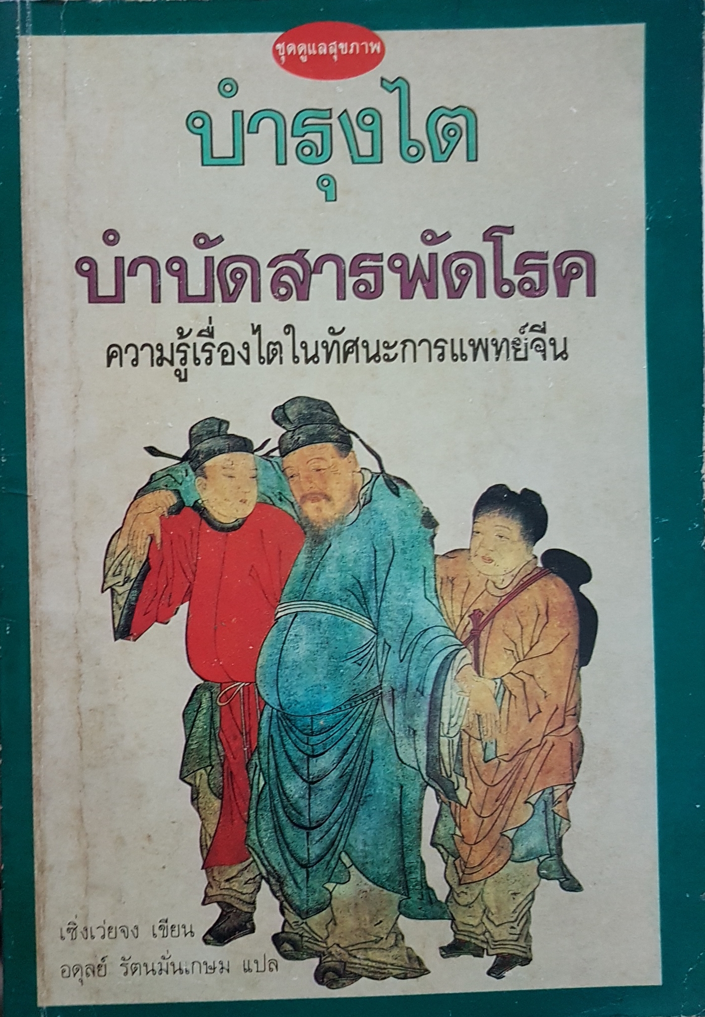 บำรุงไต บำบัดสารพัดโรค ความรู้เรื่องไตในทัศนะการแพทย์จีน