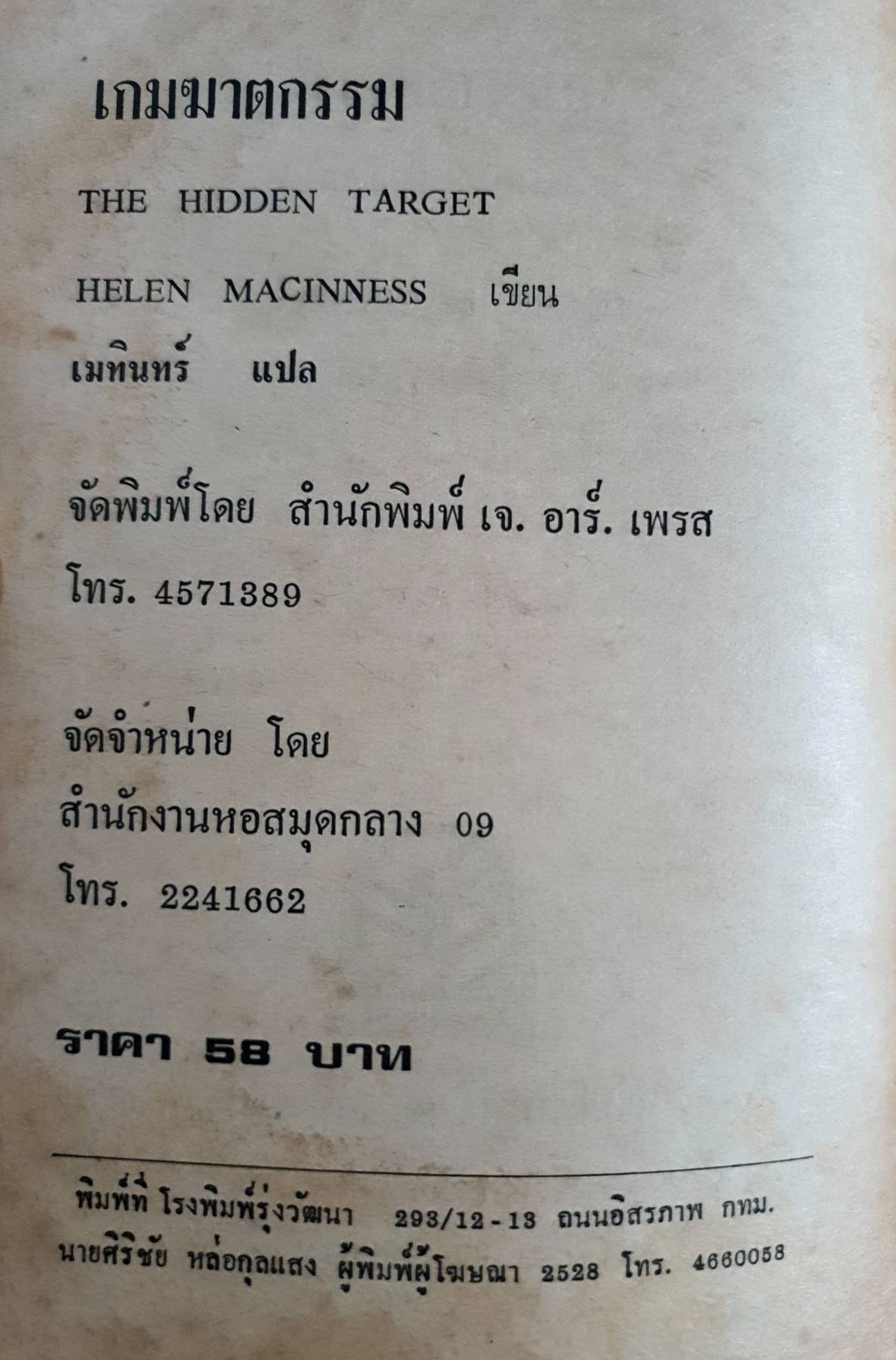 เกมฆาตกรรม HELEN MACINNESS เขียน เมทินทร์ แปล