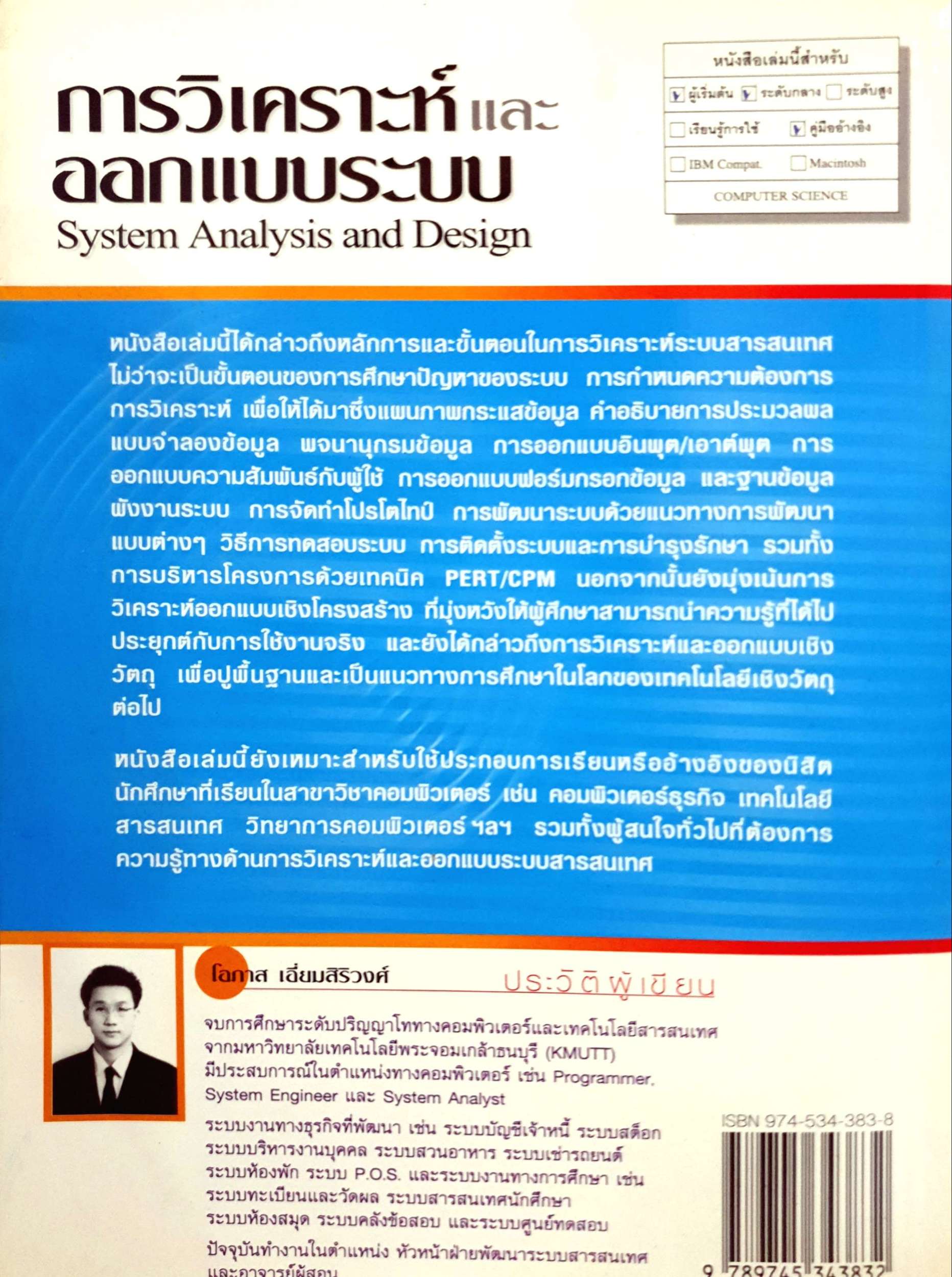 การวิเคราะห์และการออกแบบระบบ System Analysis and Design โอภาส เอี่ยมสิริวงศ์