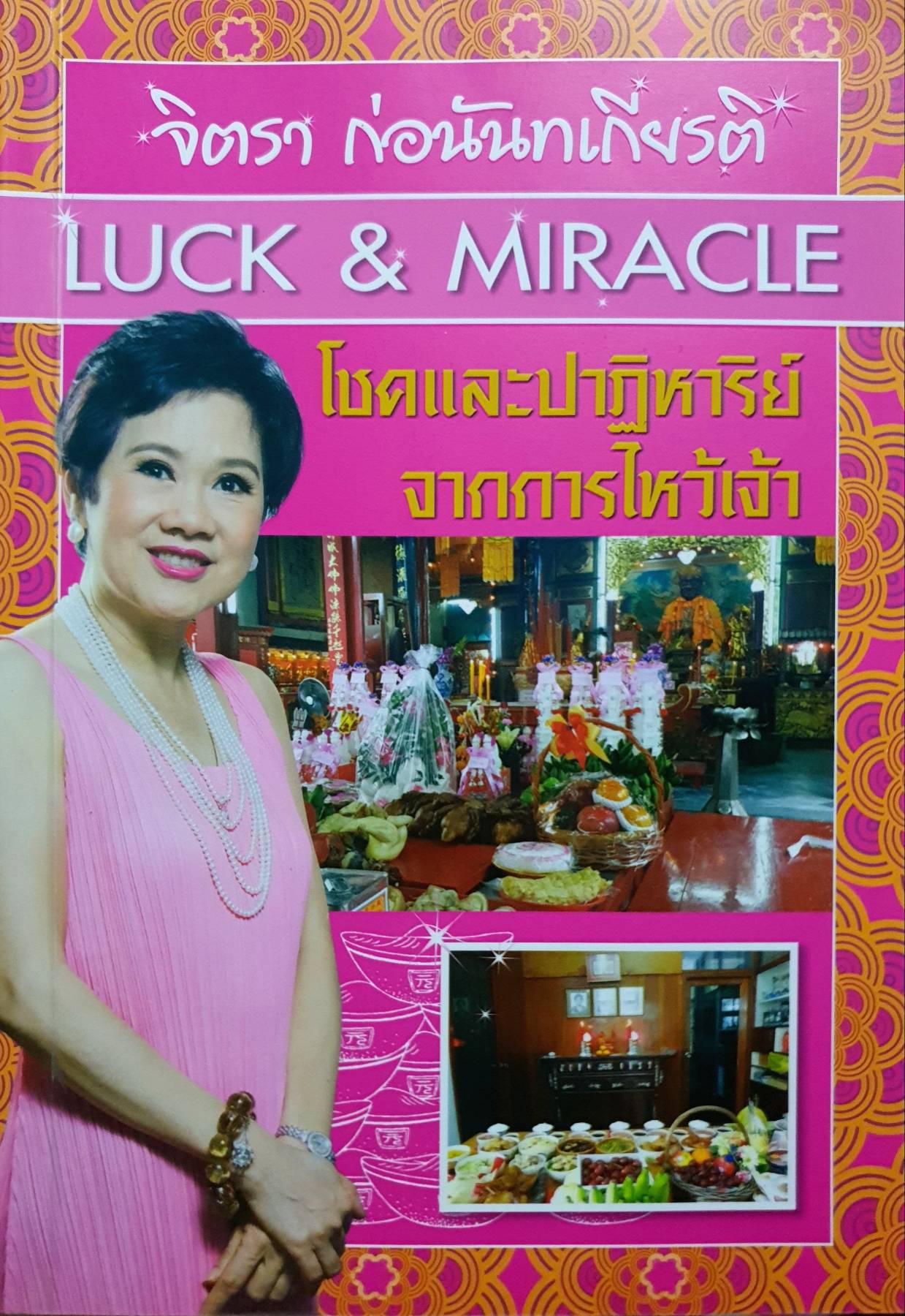 Luck & Miracle โชคและปาฏิหาริย์จากการไหว้เจ้า