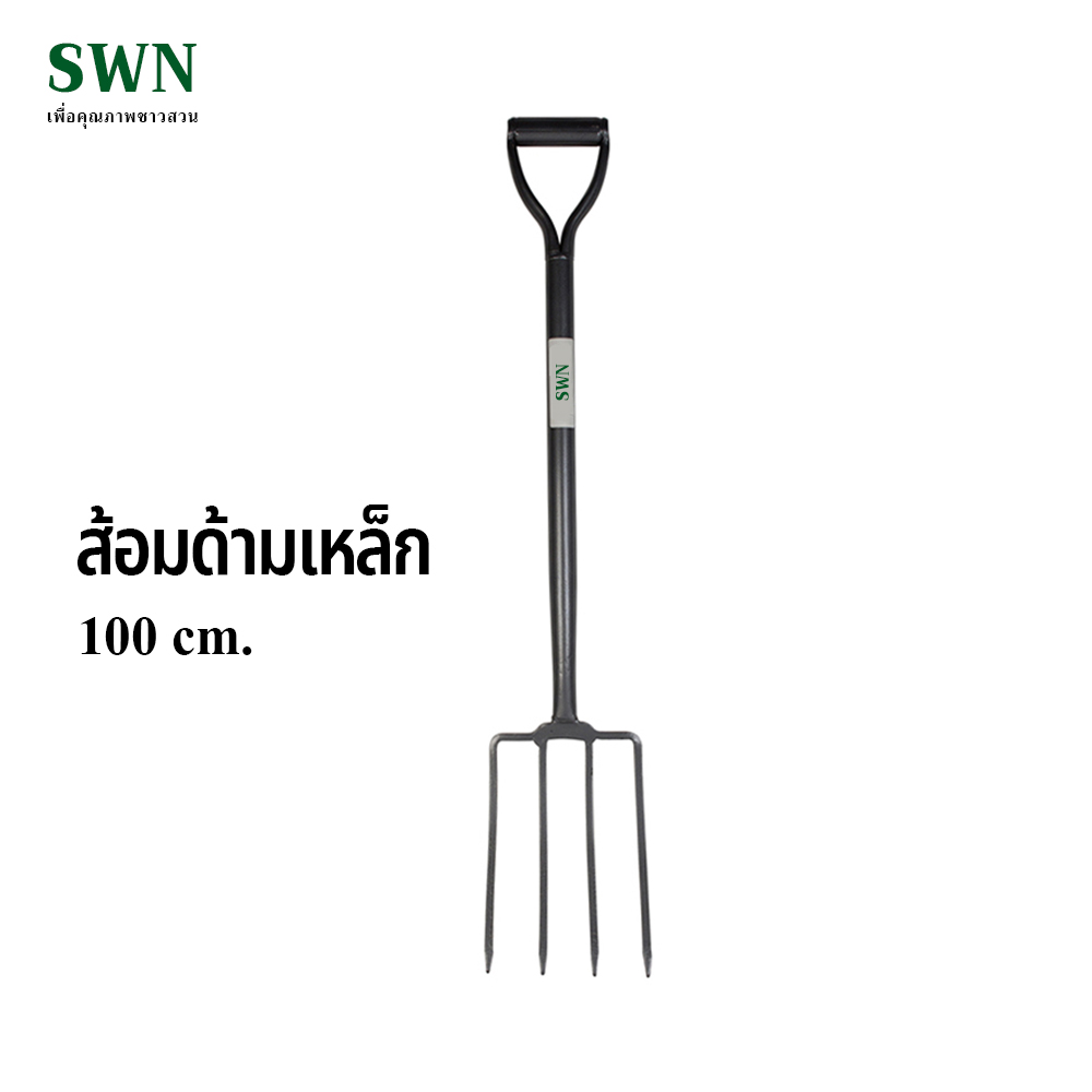 ส้อมโกยฟาง ส้อมโกยหญ้า ยาว 1 เมตร รุ่น SW802 ส้อมด้ามเหล็ก สำหรับจัดเก็บ ฟาง ใบไม้ หญ้า หรือเศษขยะ