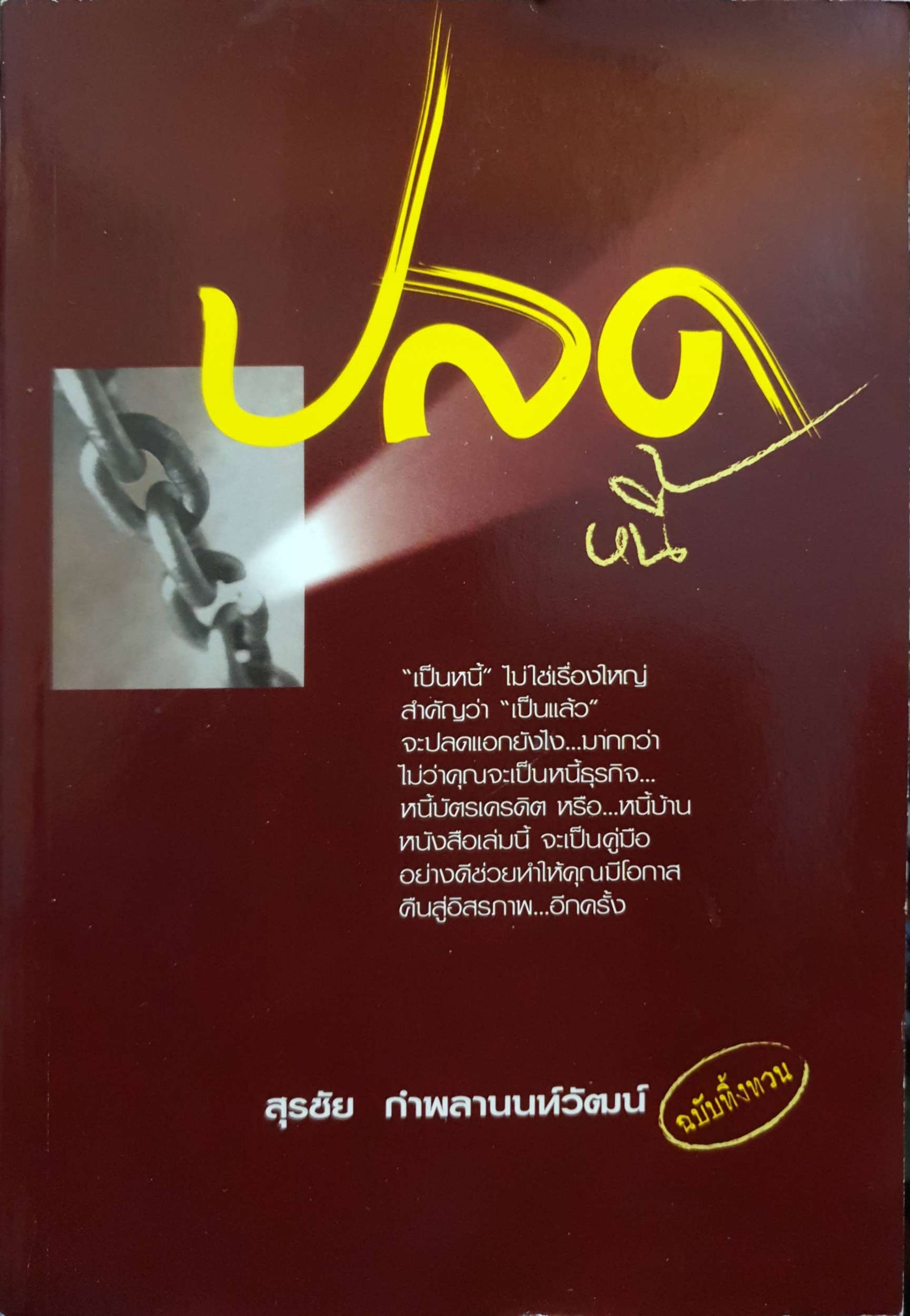ปลดหนี้ สุรชัย กำพลานนท์วัฒน์