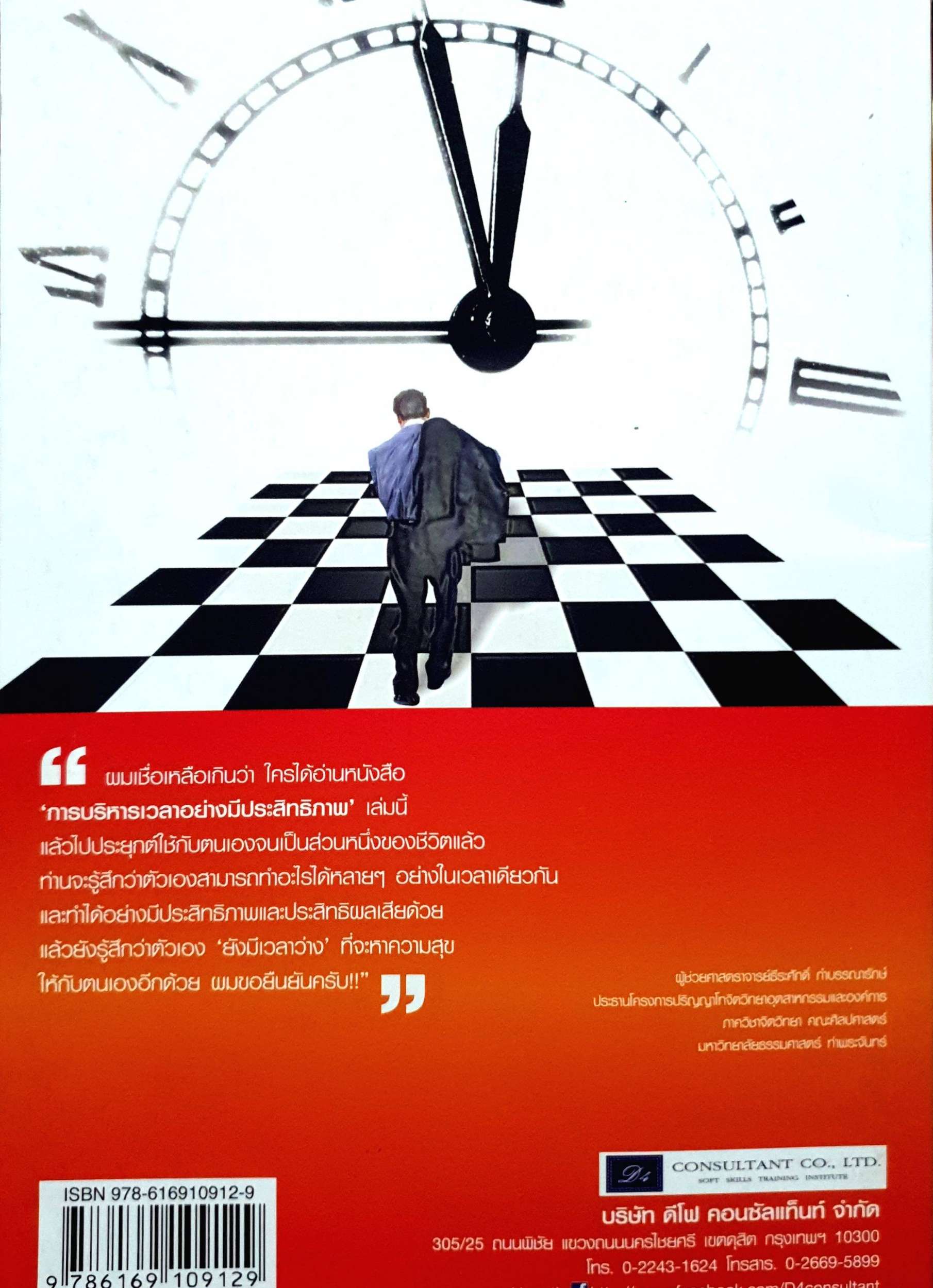 Effective Time Management การบริหารเวลาอย่างมีประสิทธิภาพ โดย ยงยุทธ พีรพงศ์พิพัฒน์
