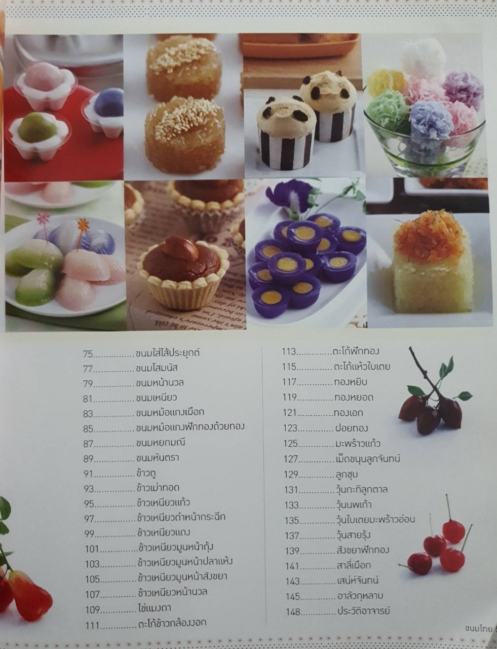 ขนมไทย : กิจติยา แคดี / สนพ.แม่บ้าน