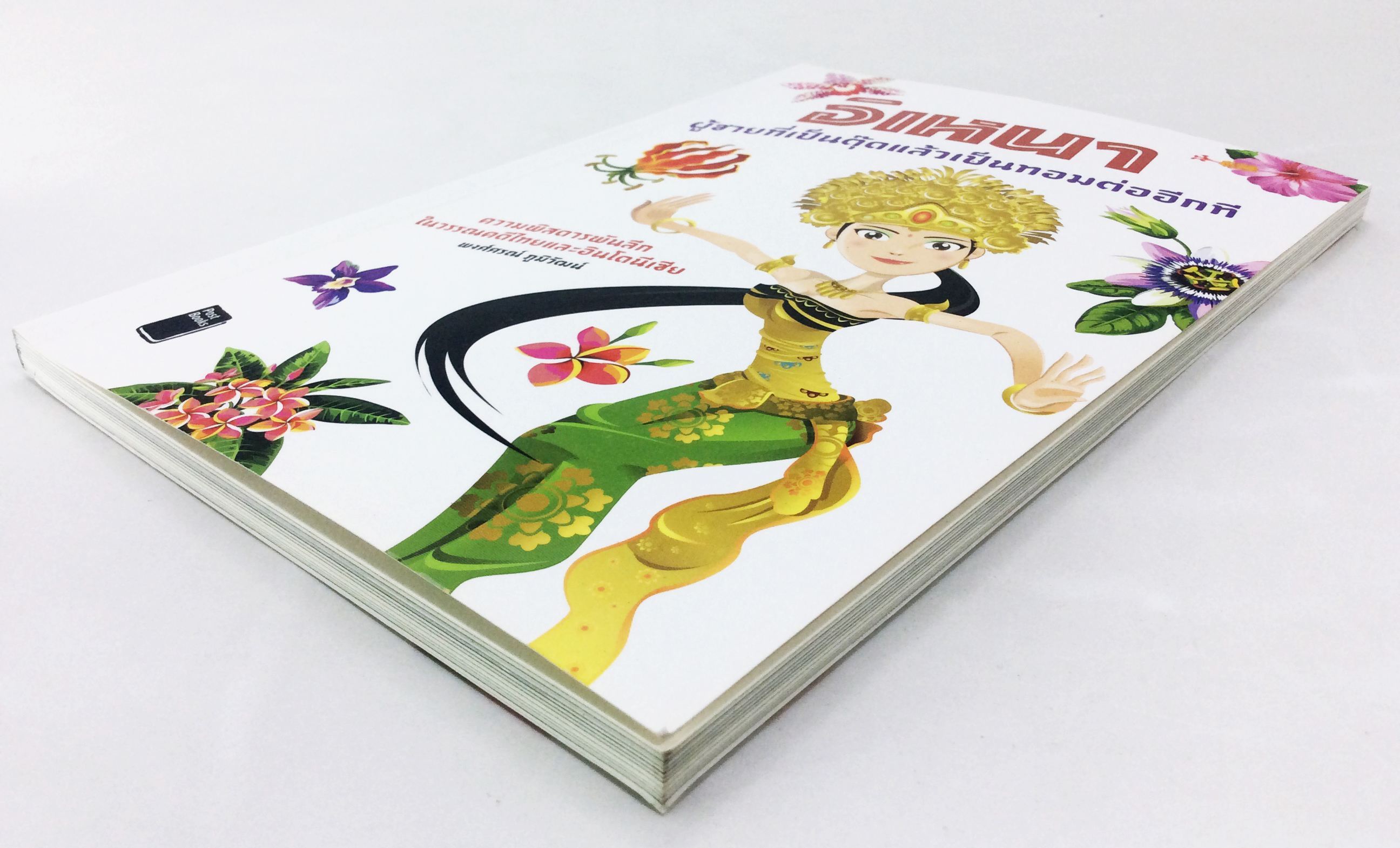 อิเหนา ผู้ชายที่เป็นตุ๊ดแล้วเป็นทอมต่ออีกที ความพิสดารในวรรณคดีไทยและอินโดนีเชีย หนังสือ วรรณกรรม