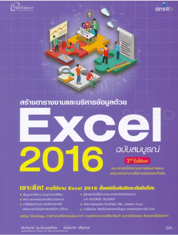 สร้างตารางงานและบริหารข้อมูลด้วย Excel 2016 ฉบับสมบูรณ์