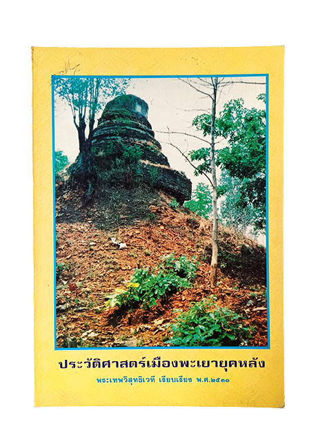 ประวัติศาสตร์เมืองพะเยายุคหลัง หนังสือ ประวัติศาสตร์ ประวัติศาสตร์ไทย พะเยา